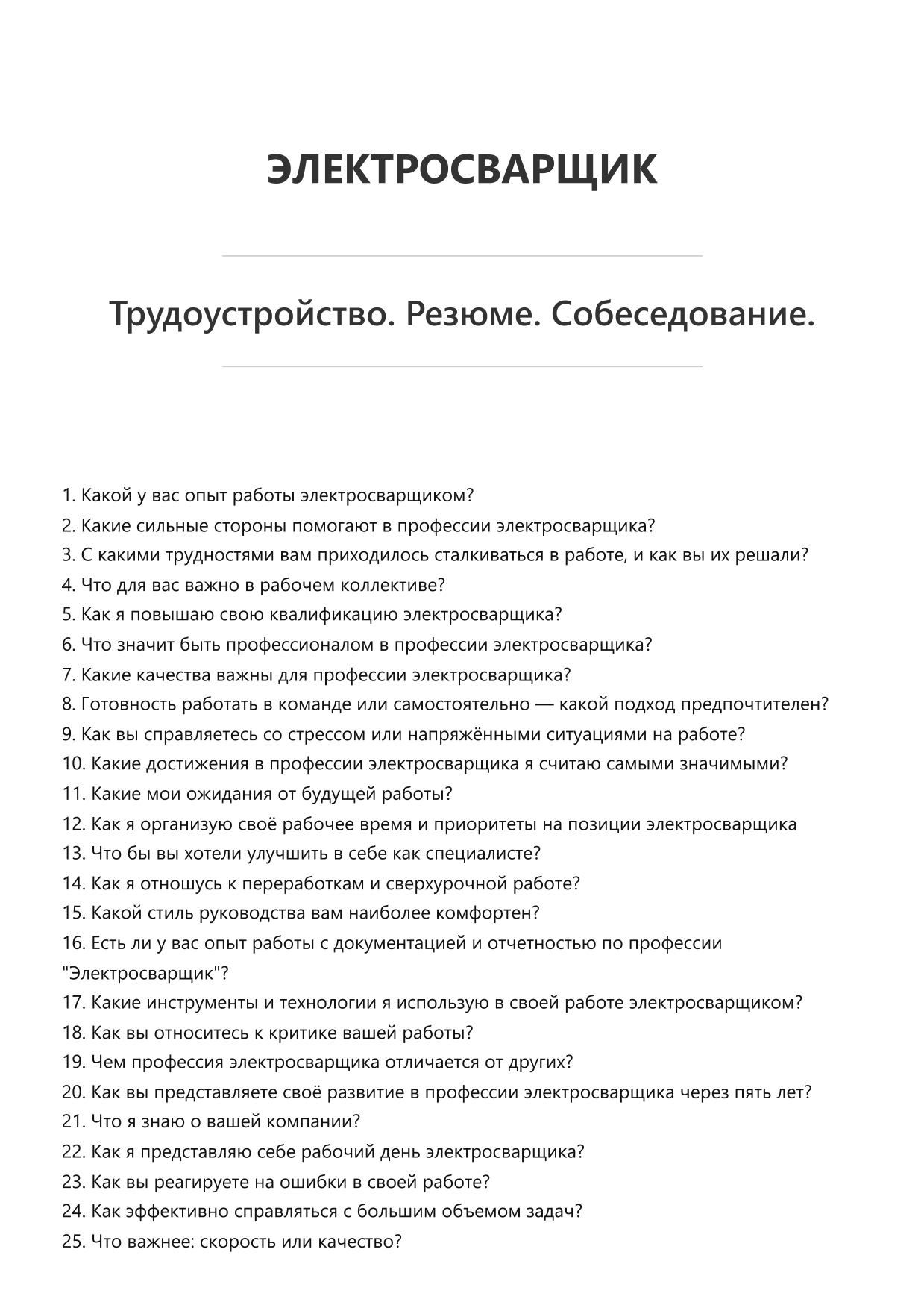 Электросварщик