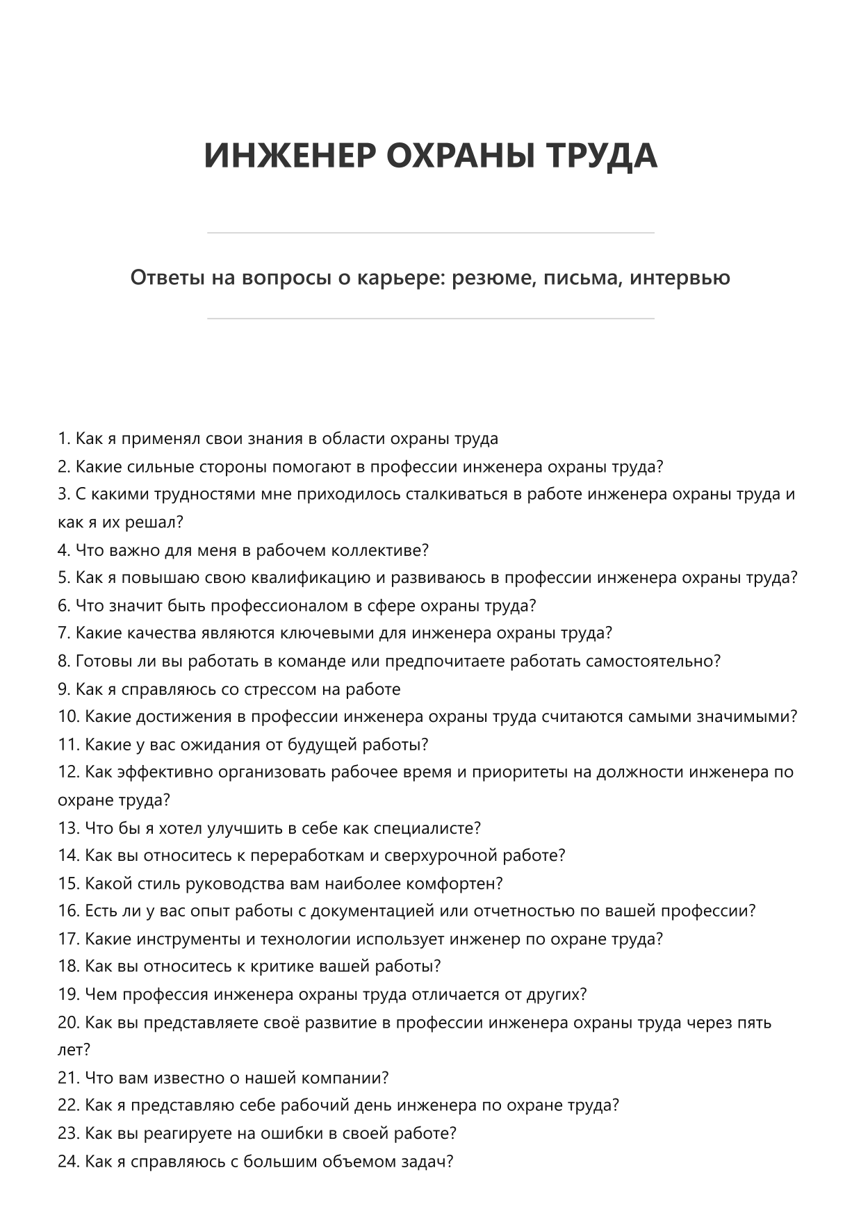 Инженер охраны труда