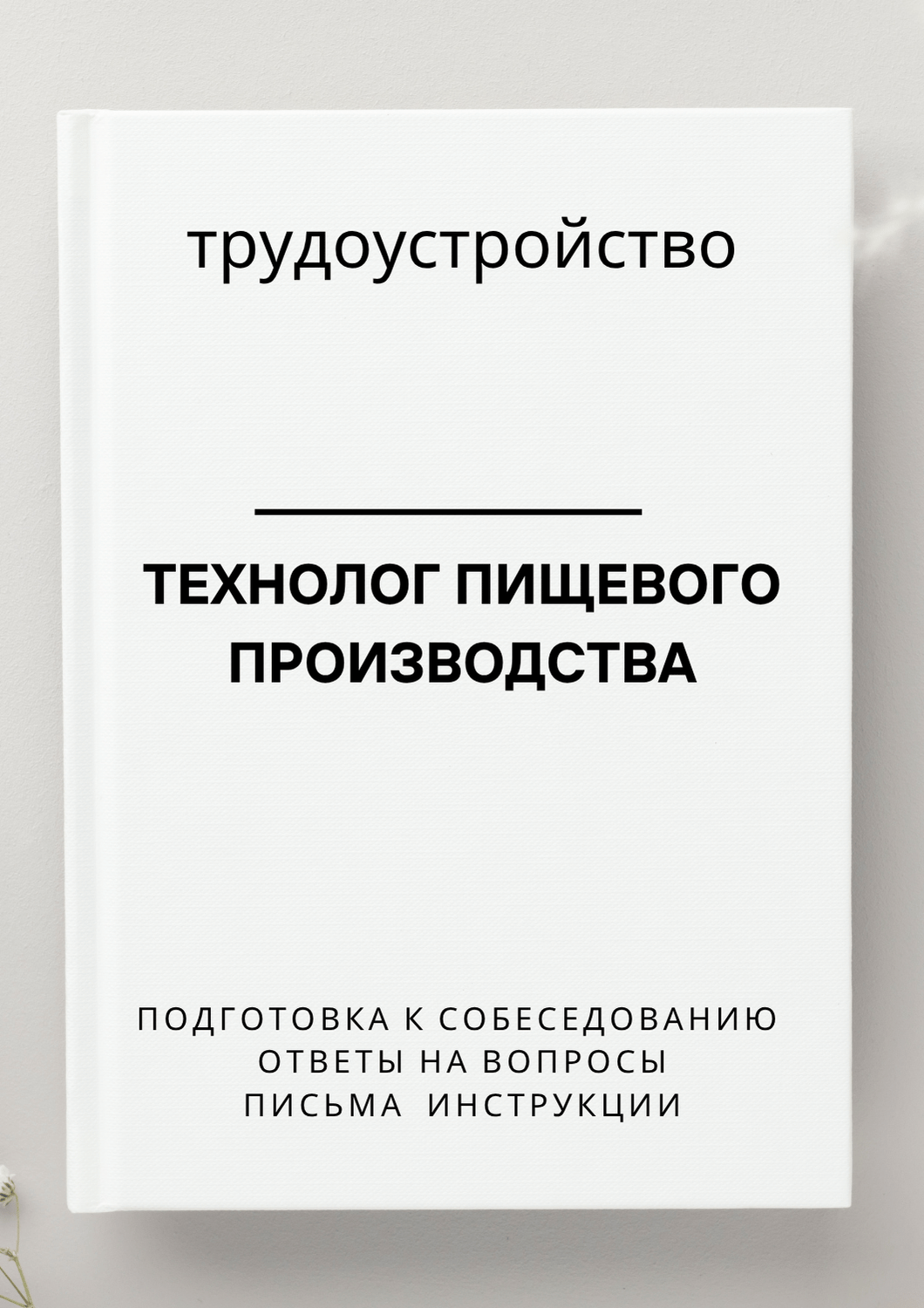Технолог пищевого производства