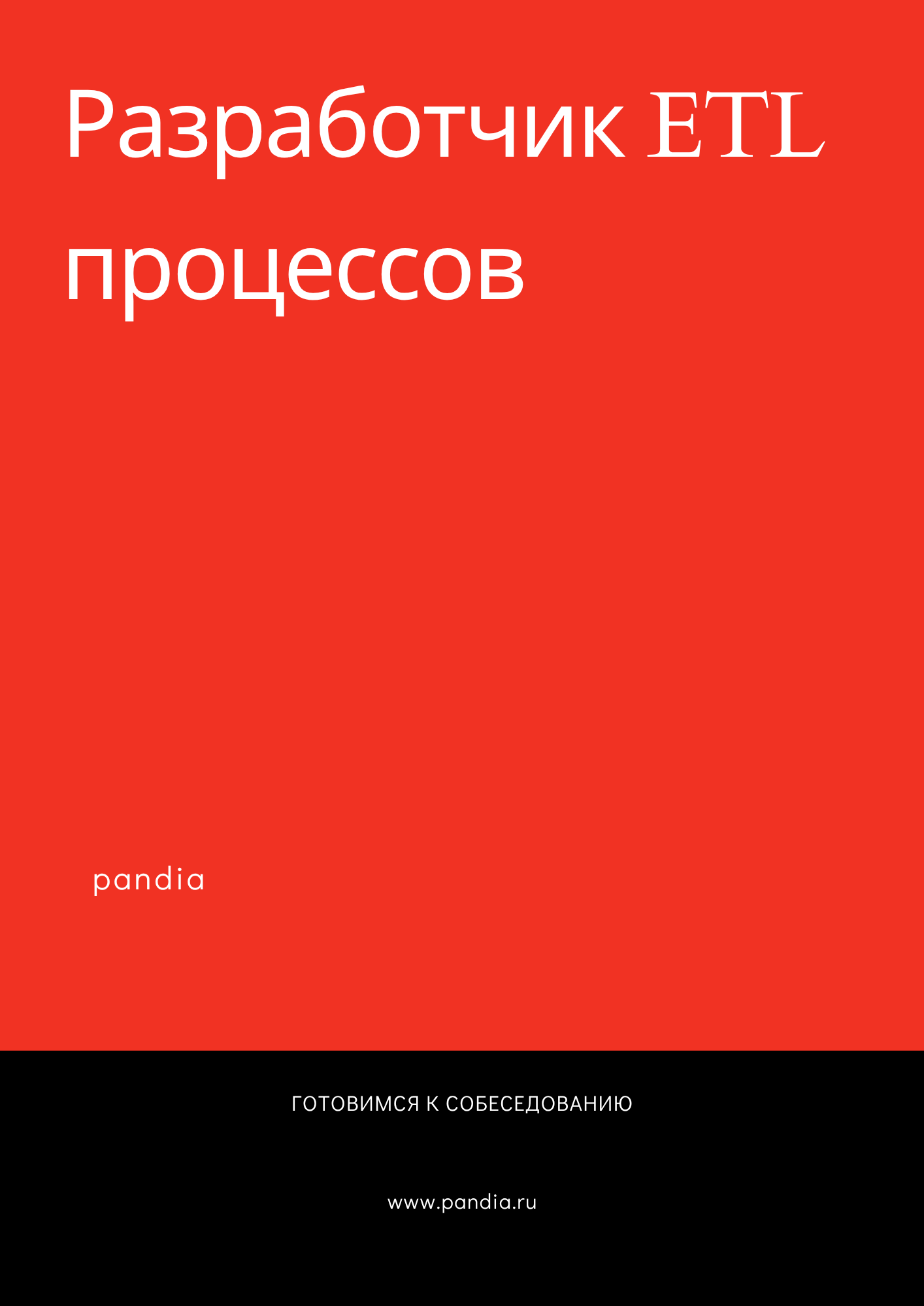 Разработчик ETL процессов