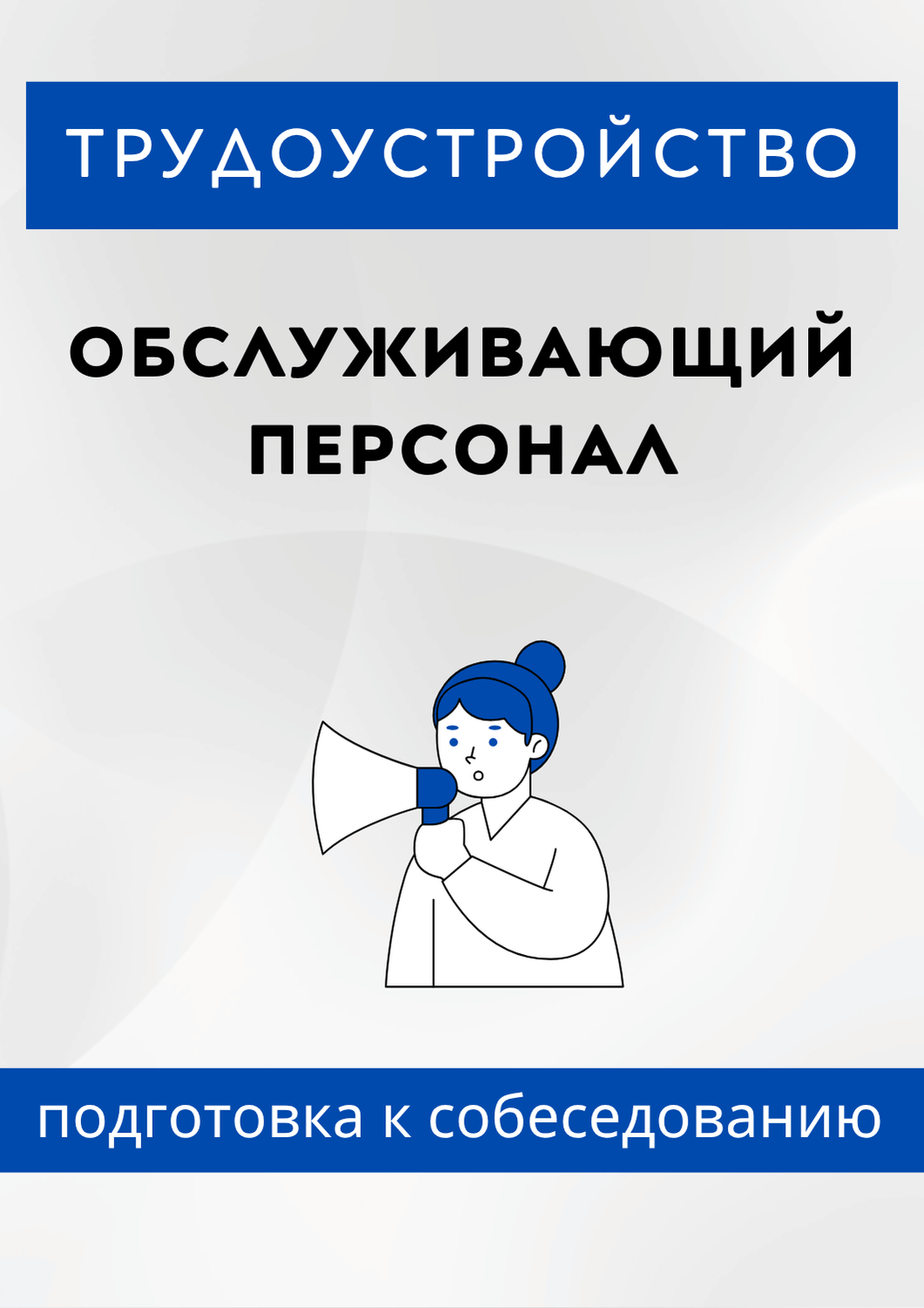 Обслуживающий персонал
