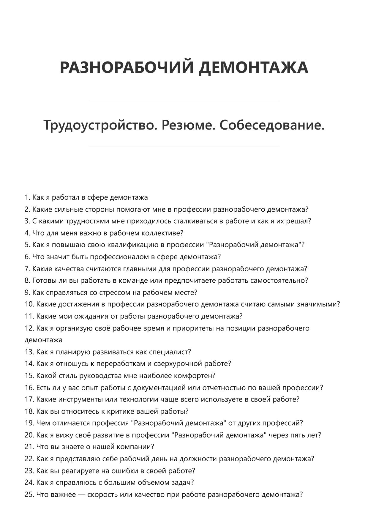 Разнорабочий демонтажа