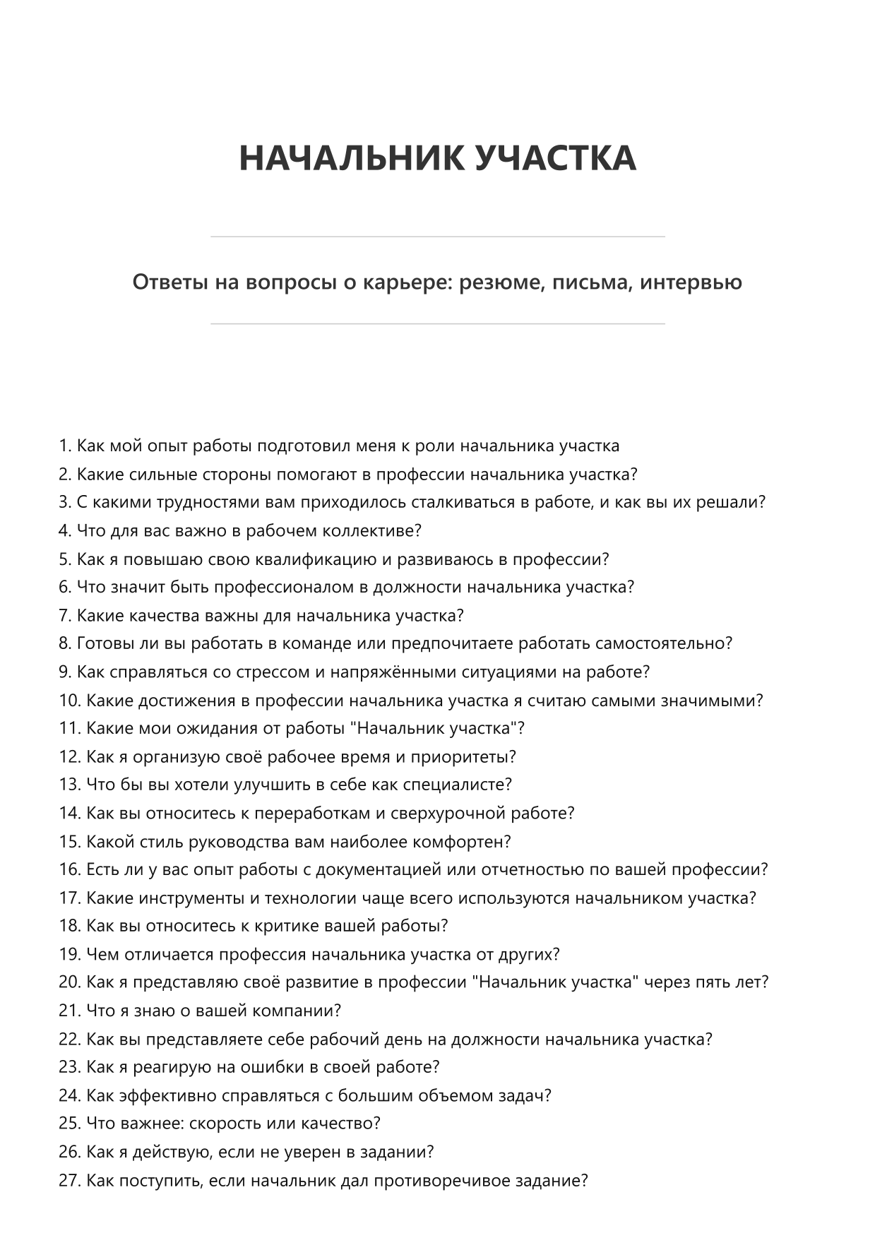 Начальник участка
