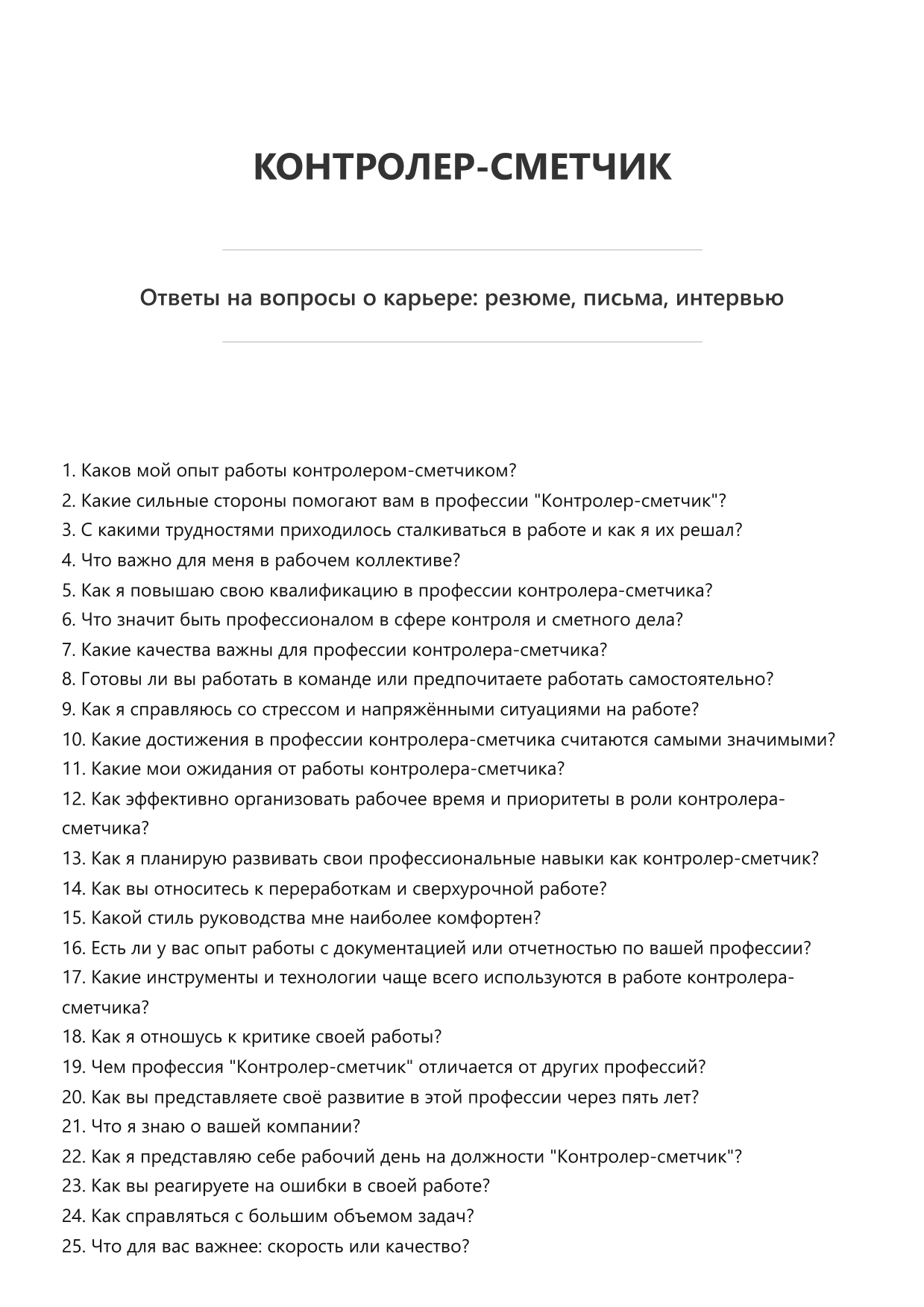 Контролер-сметчик