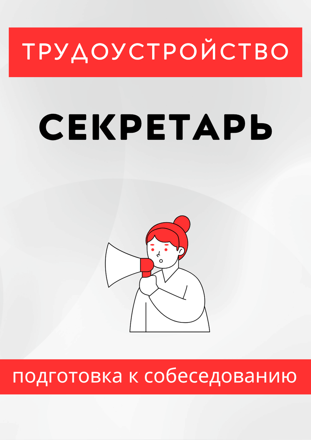 Секретарь