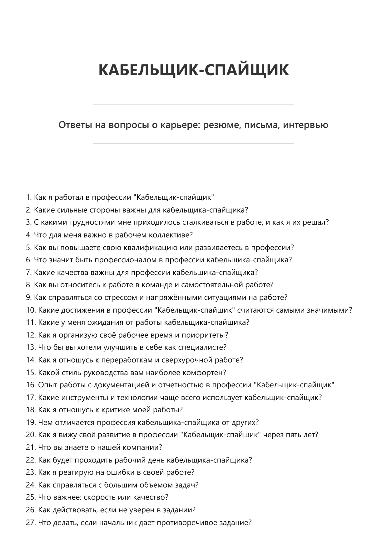 Кабельщик-спайщик