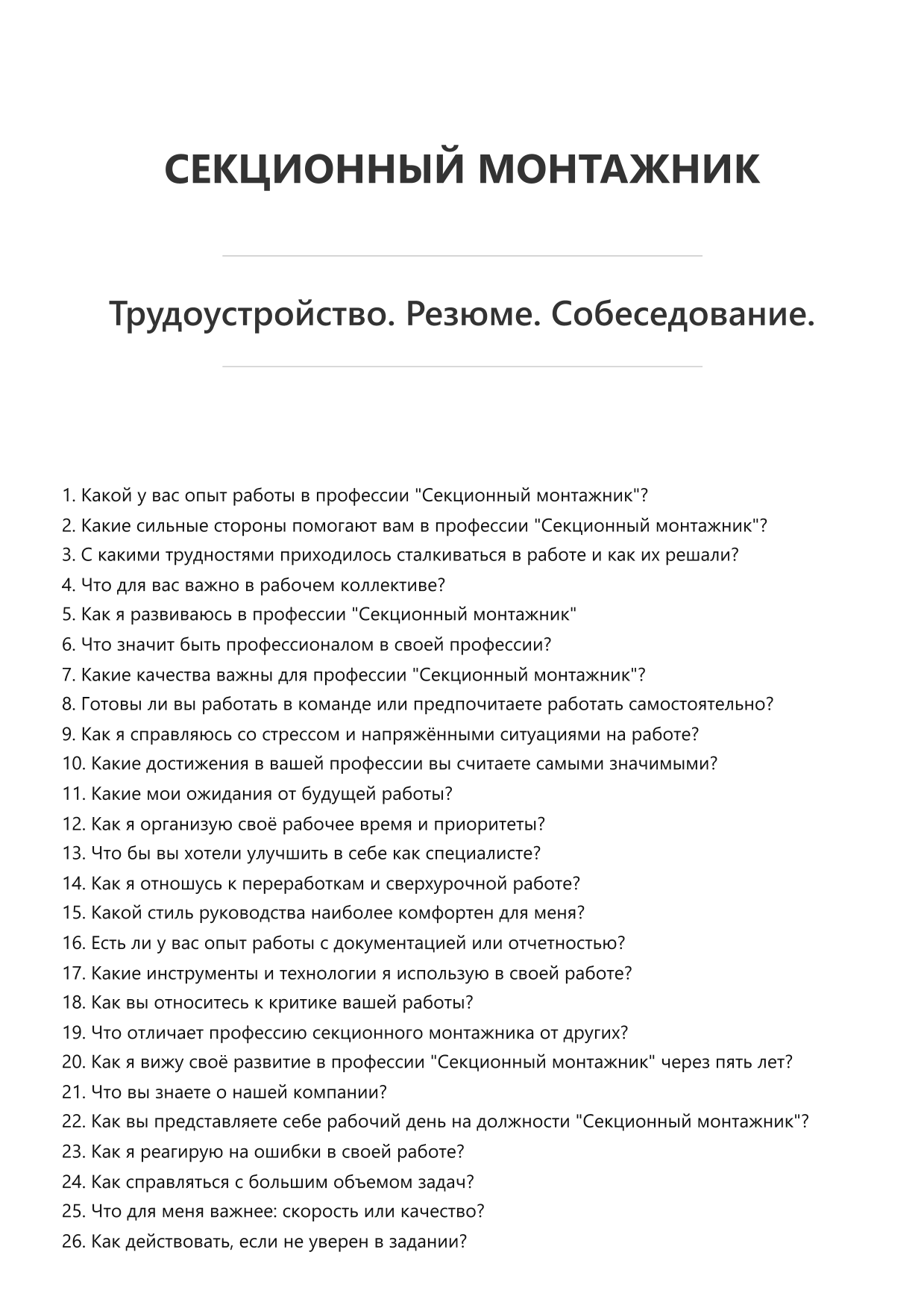Секционный монтажник фото