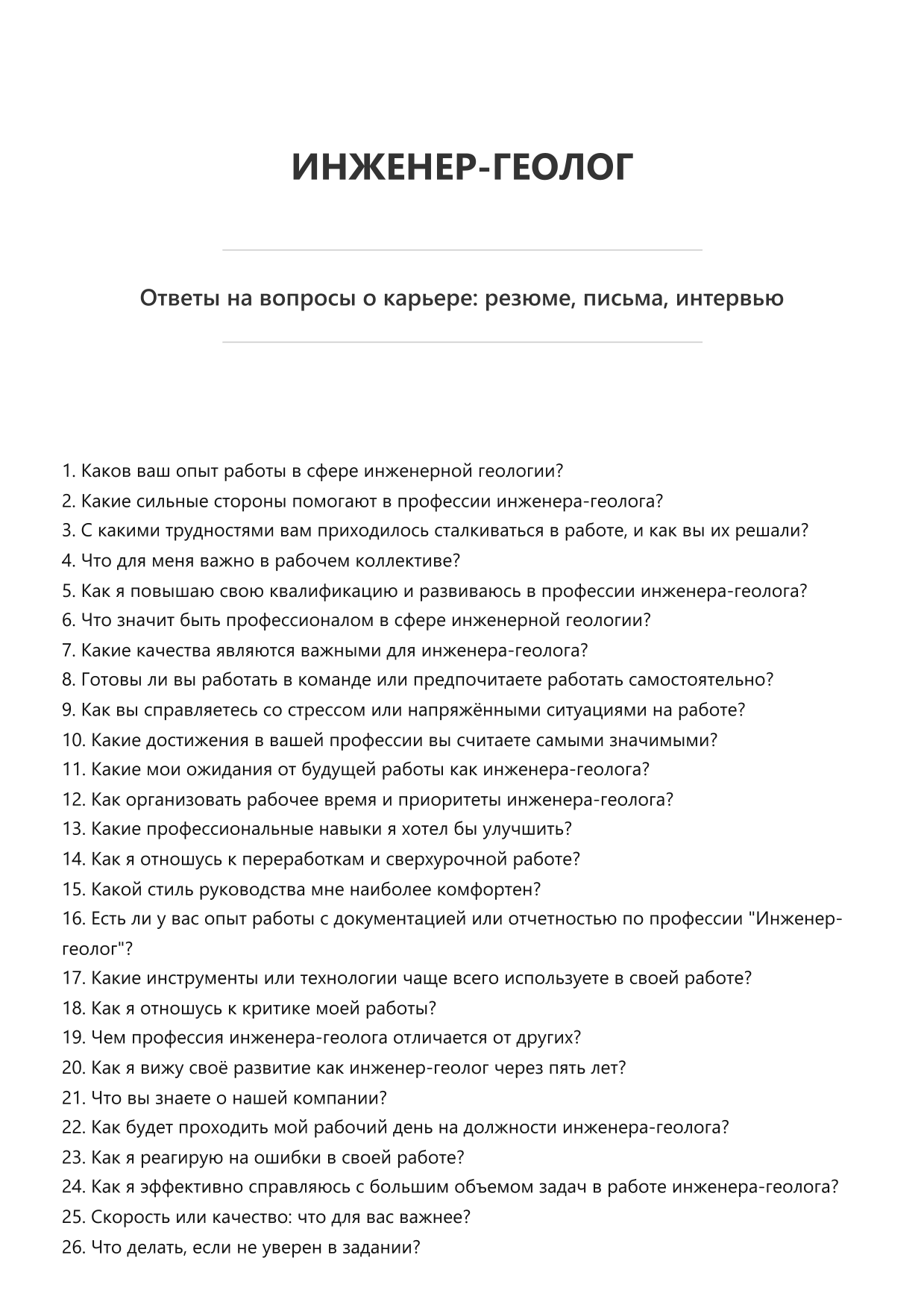 Инженер-геолог