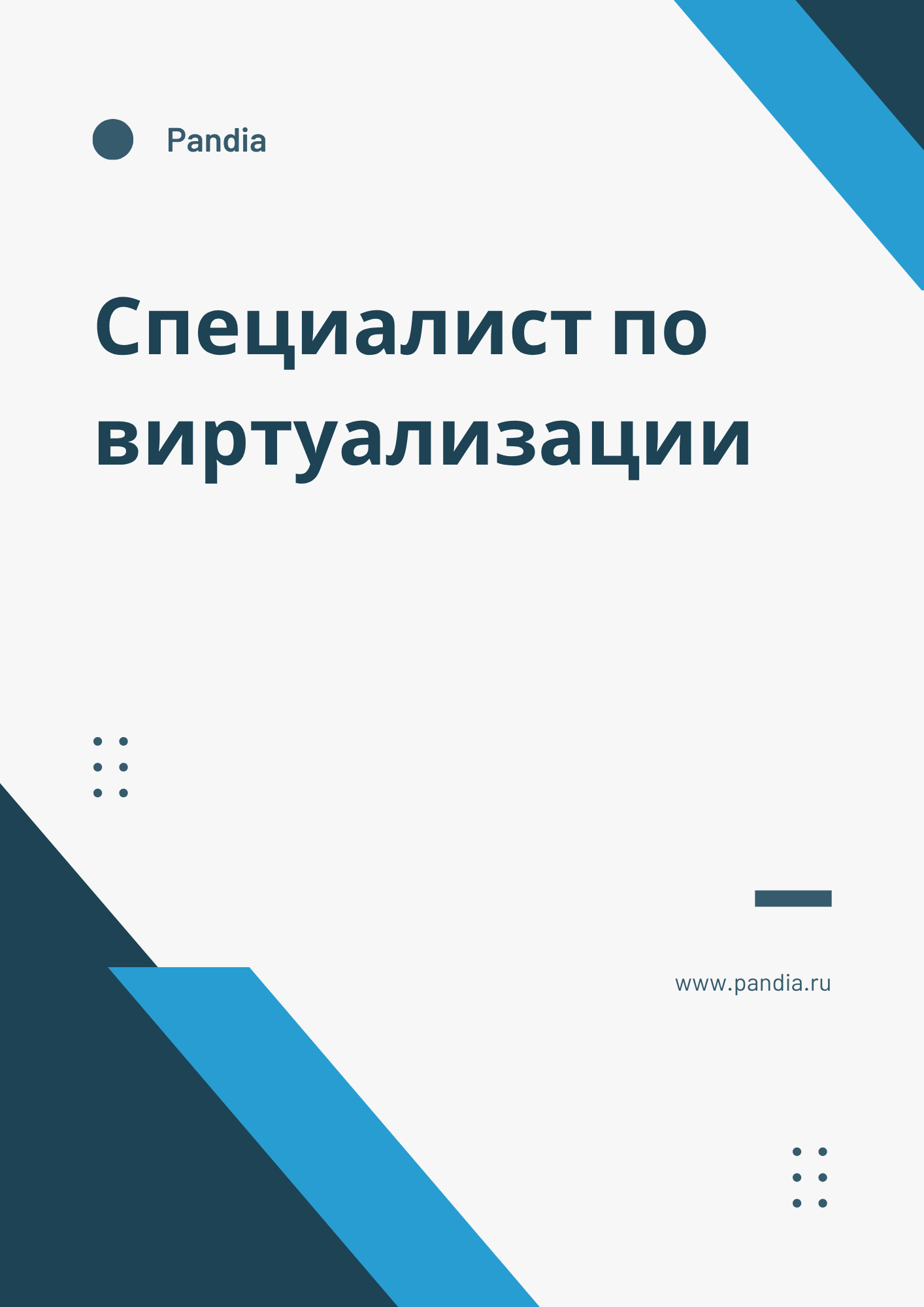 Специалист по виртуализации