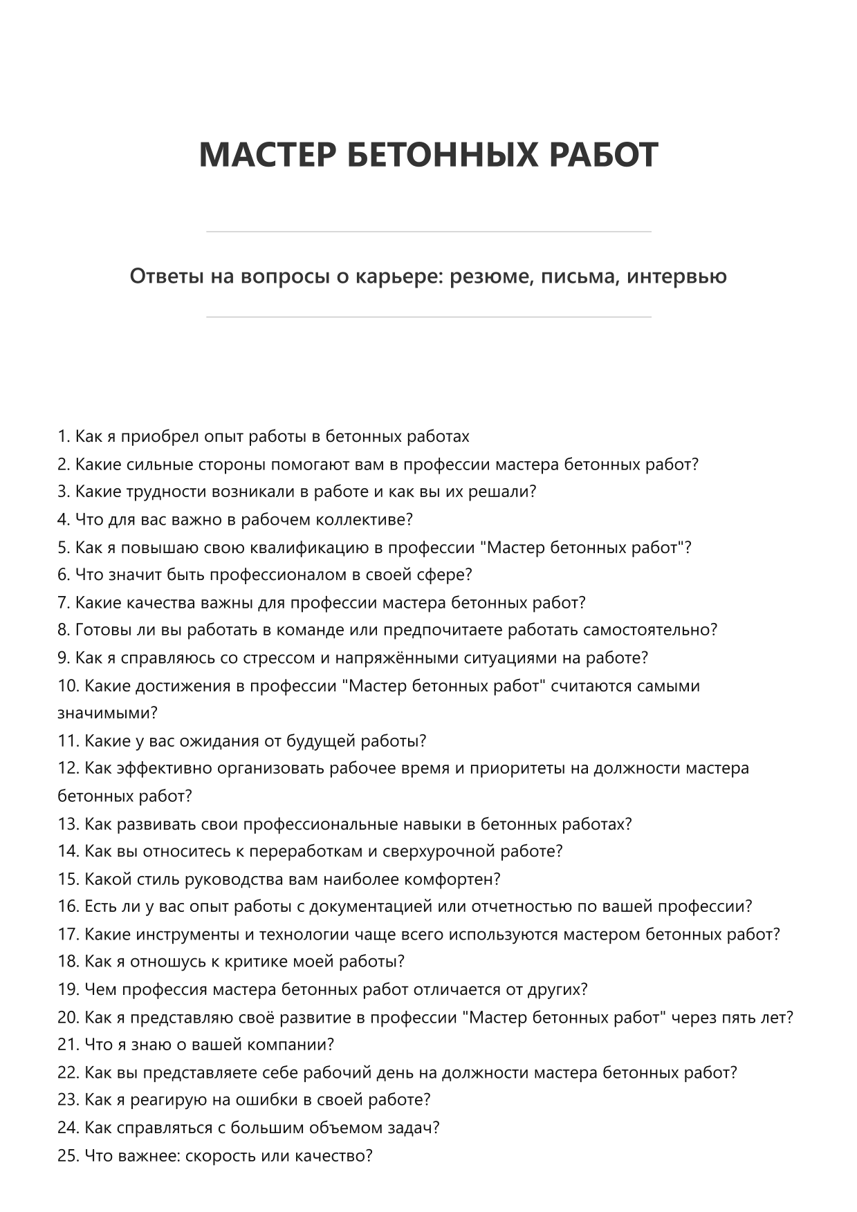 Мастер бетонных работ