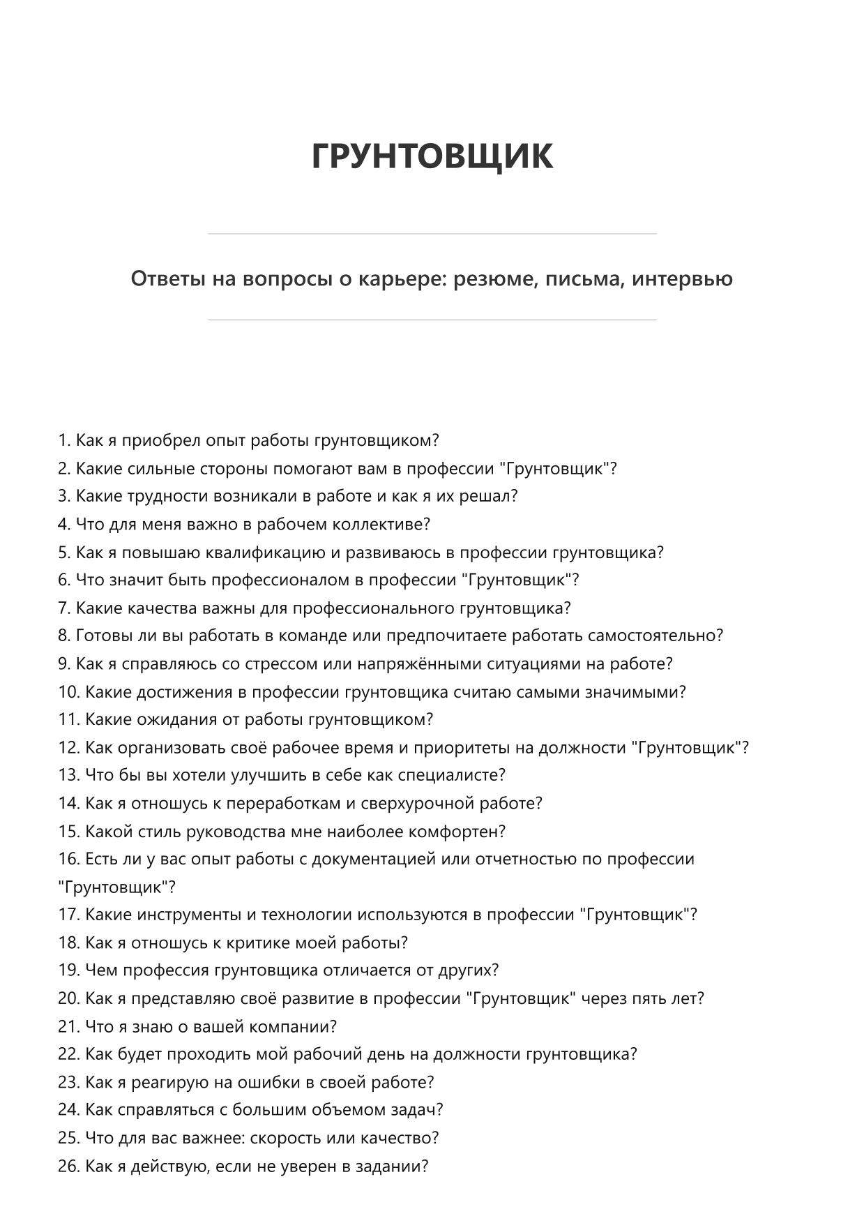 Грунтовщик