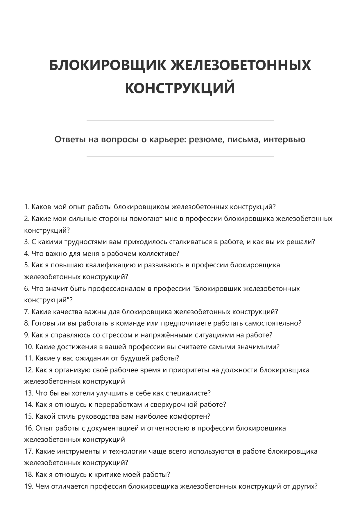 Блокировщик железобетонных конструкций