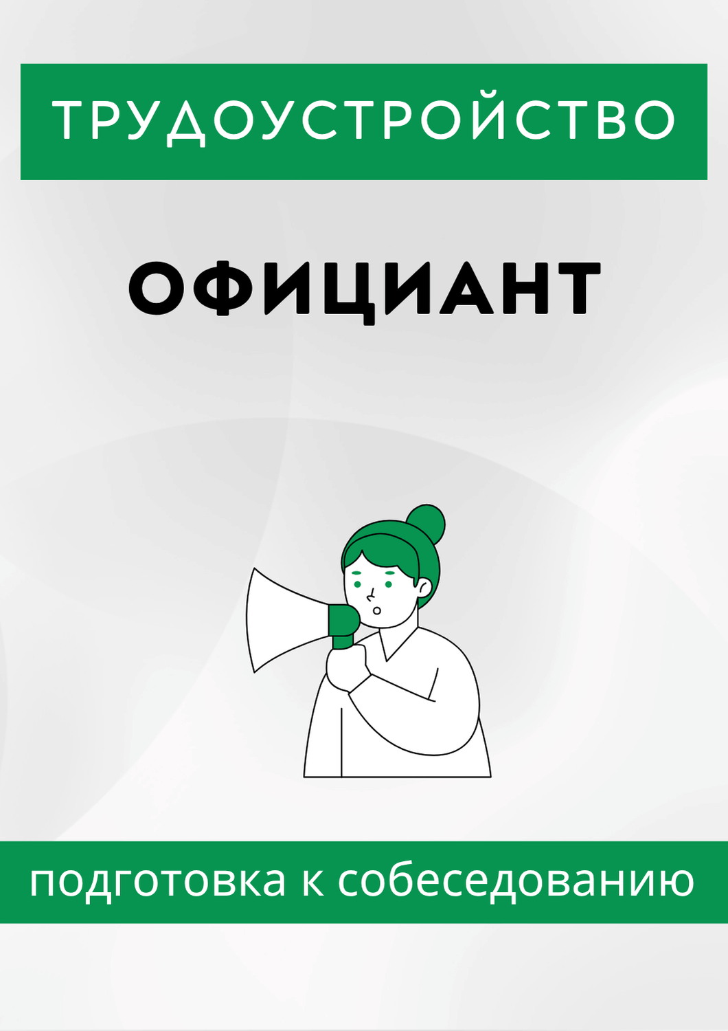 Официант