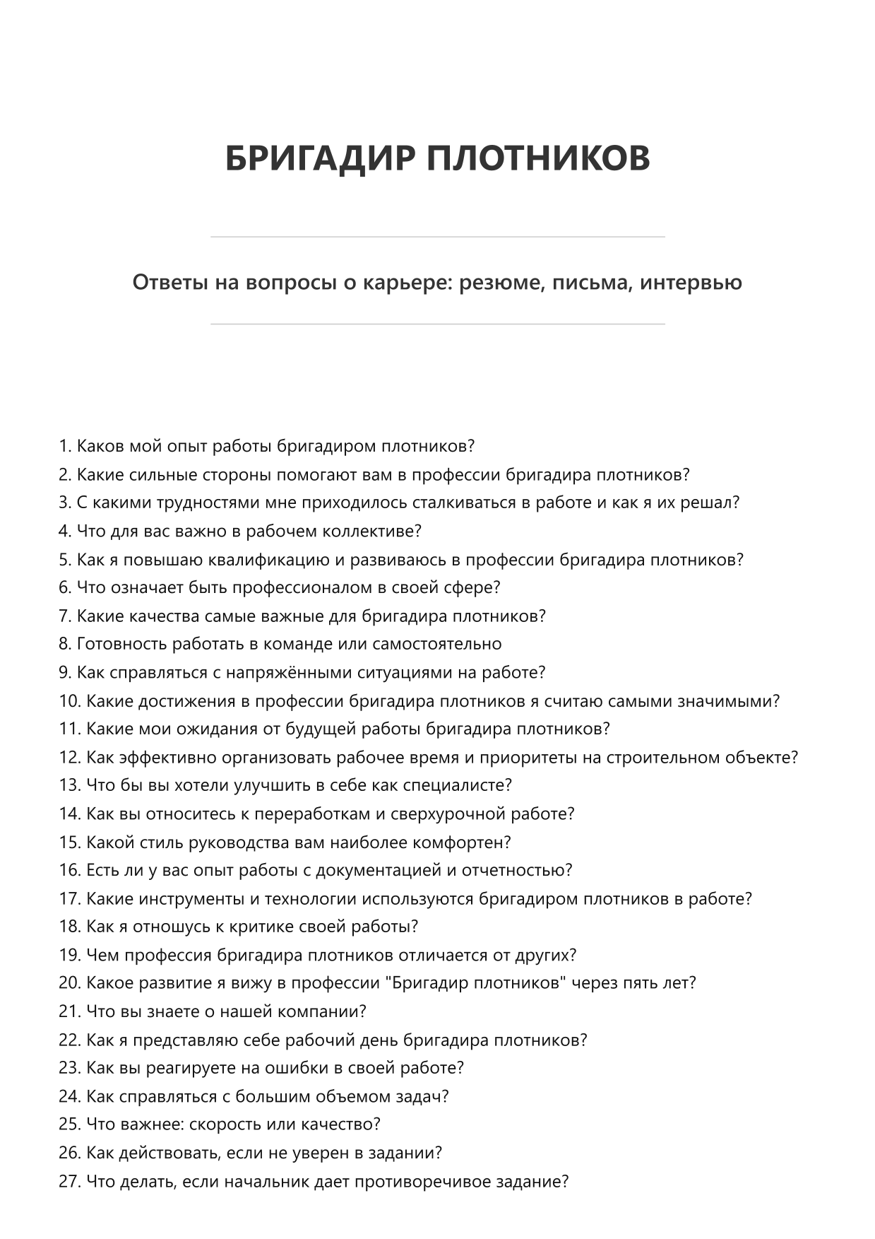 Бригадир плотников