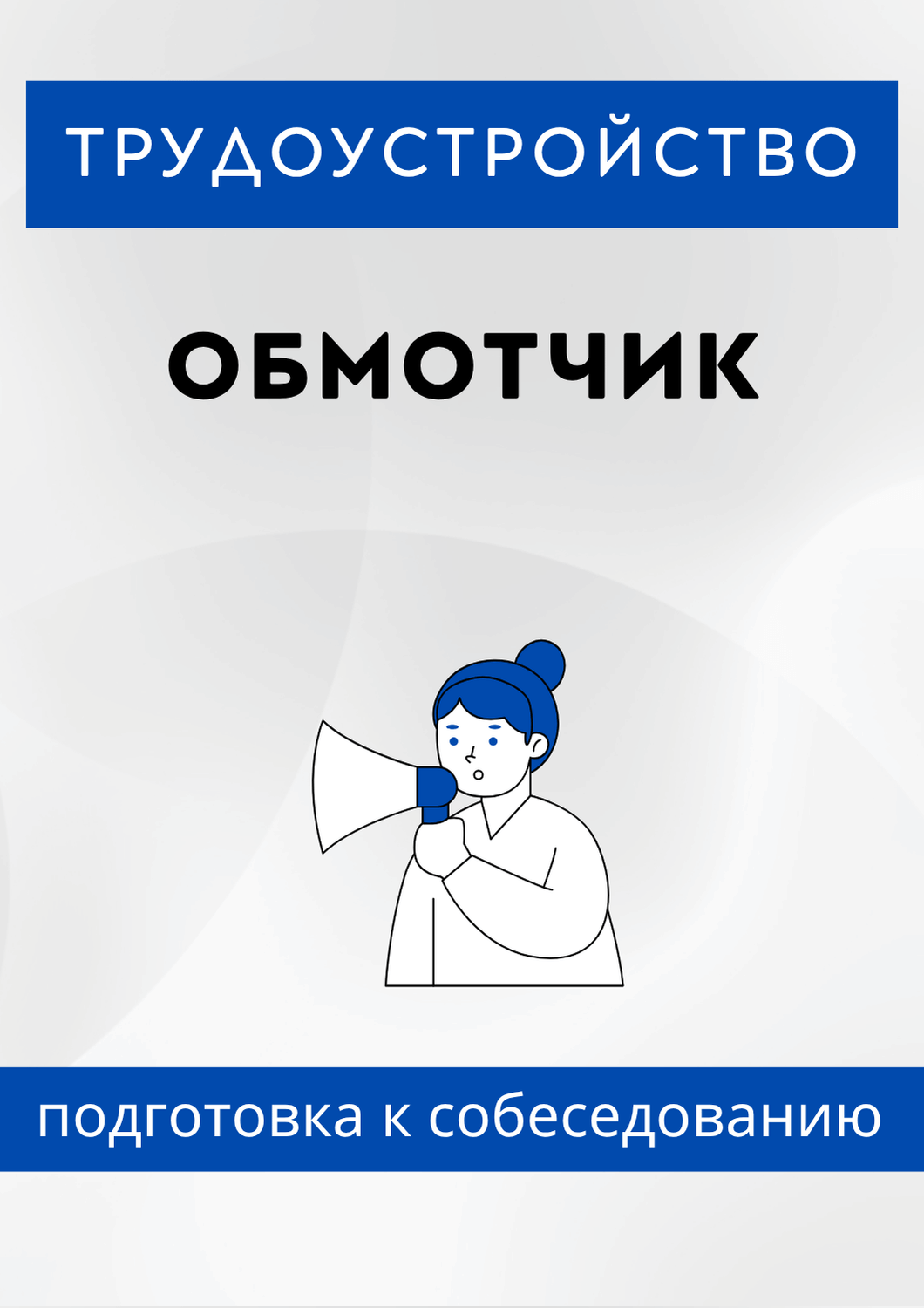 Обмотчик