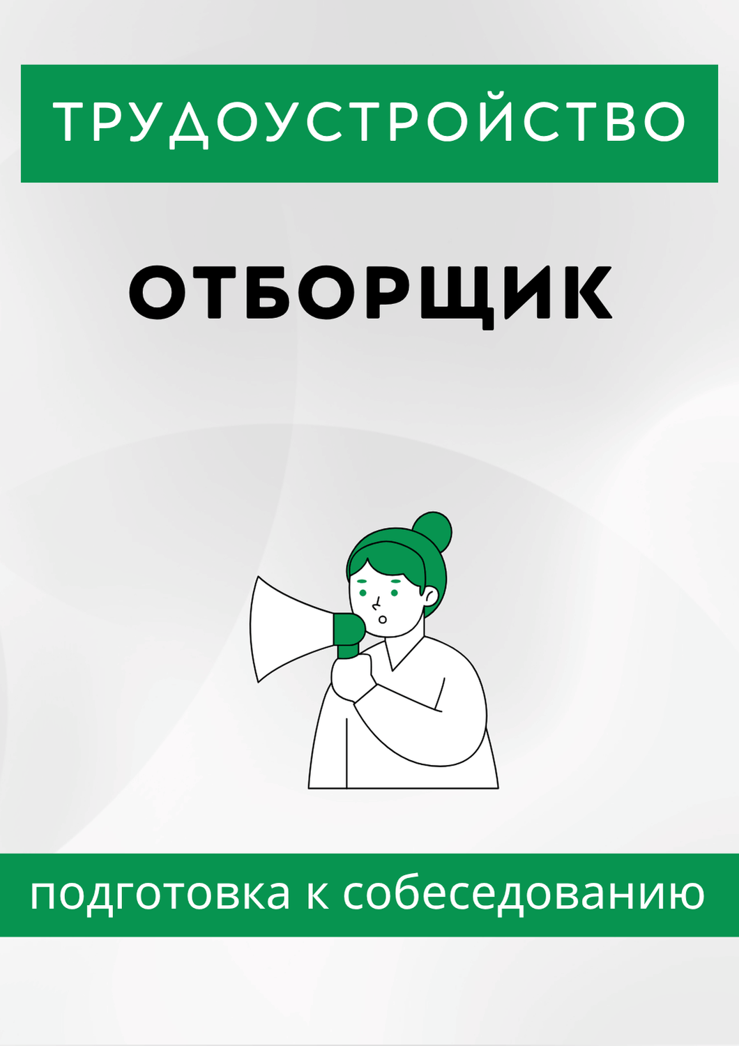Отборщик