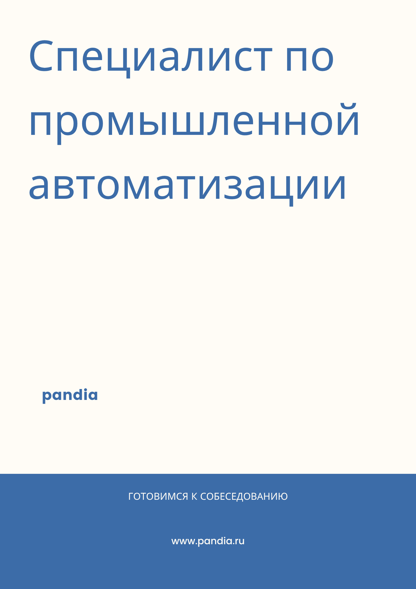 Специалист по промышленной автоматизации