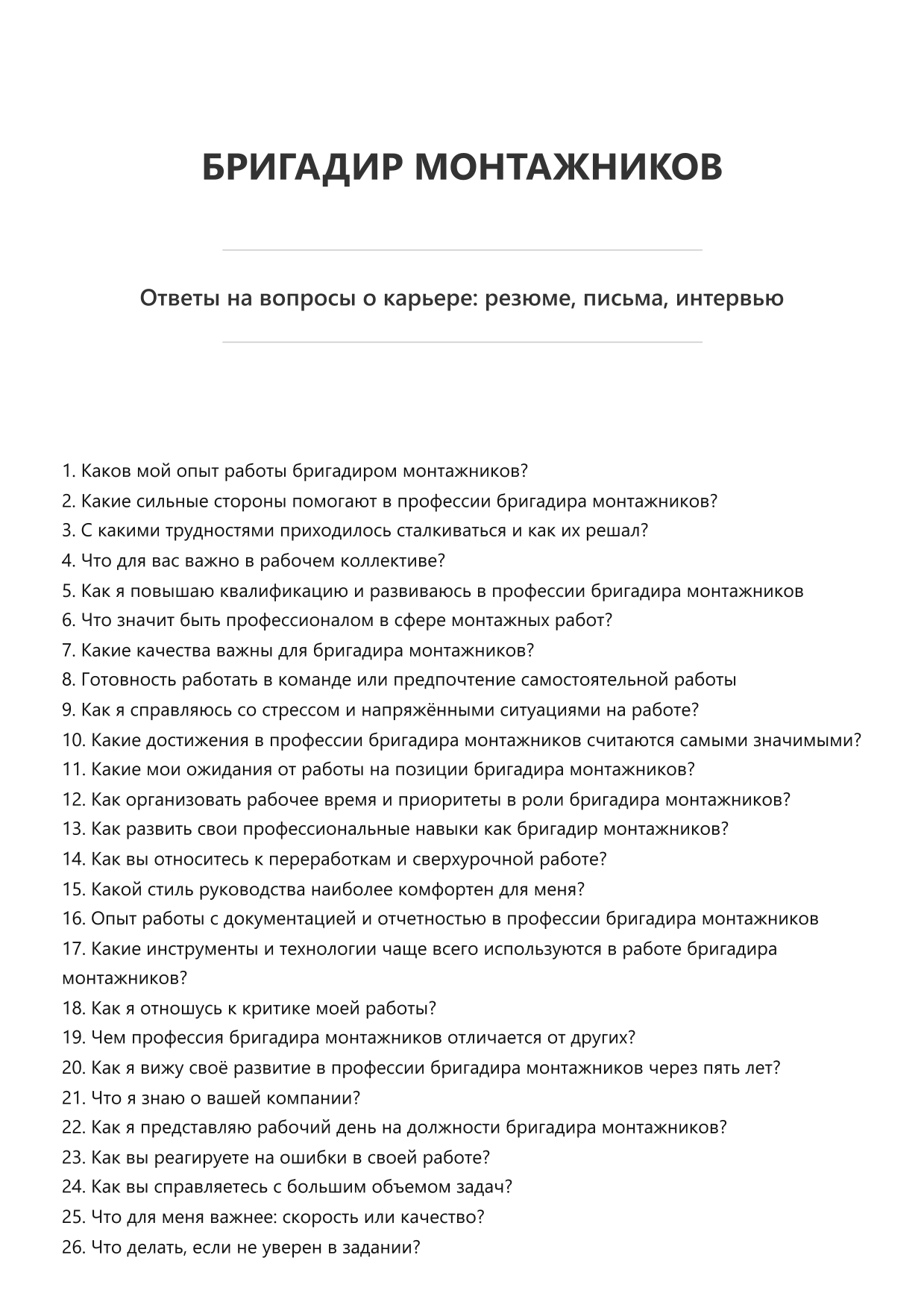 Бригадир монтажников