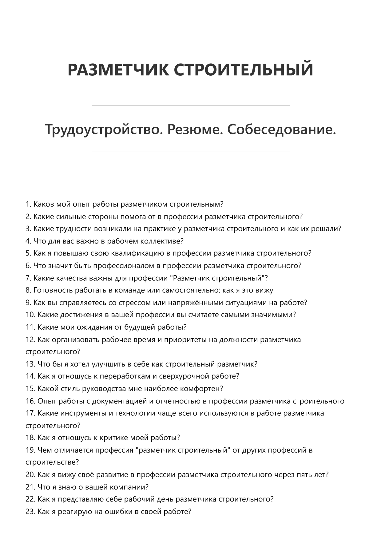 Разметчик строительный