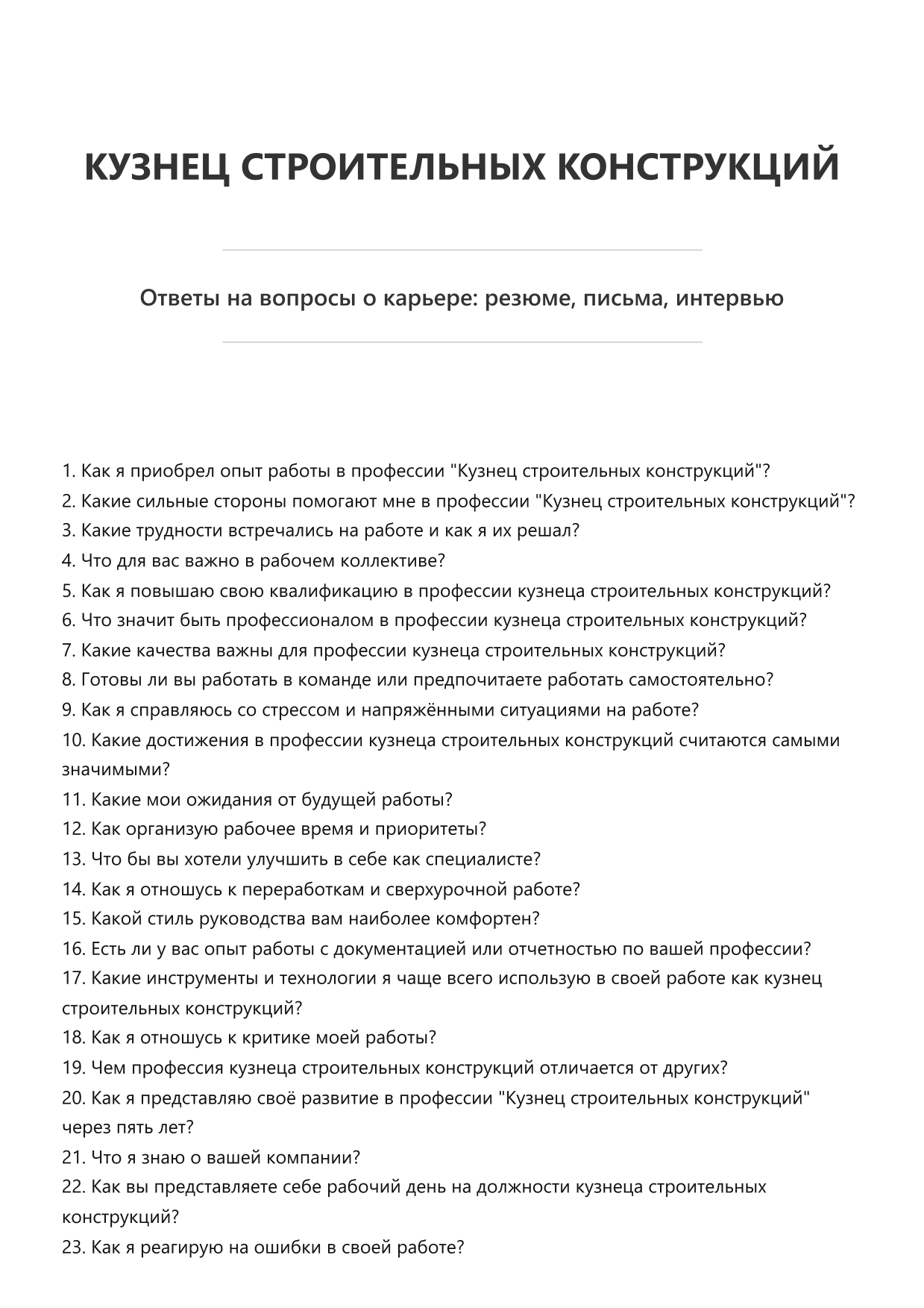 Кузнец строительных конструкций