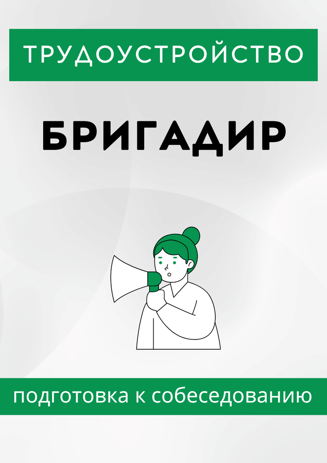 Бригадир