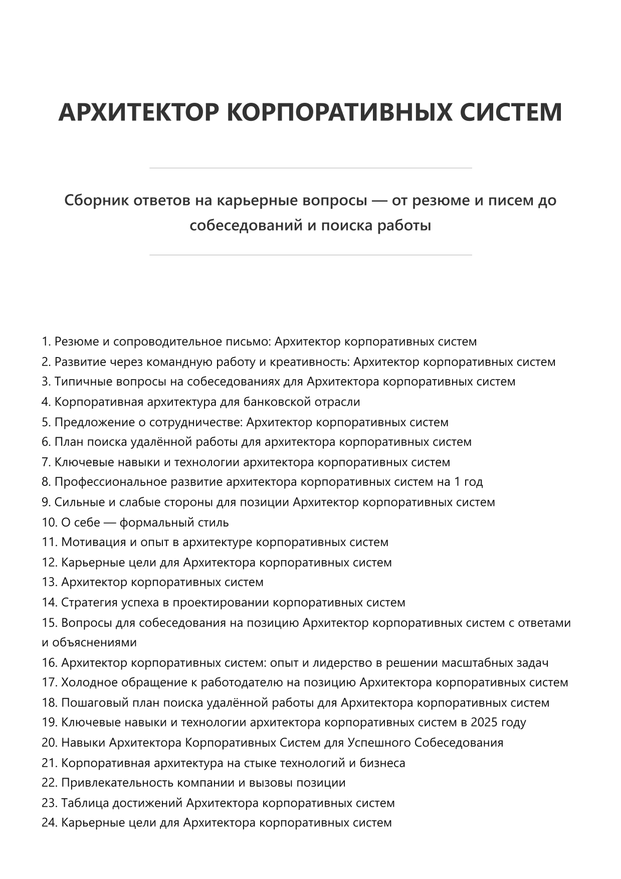 Архитектор корпоративных систем. Сборник ответов на карьерные вопросы фото