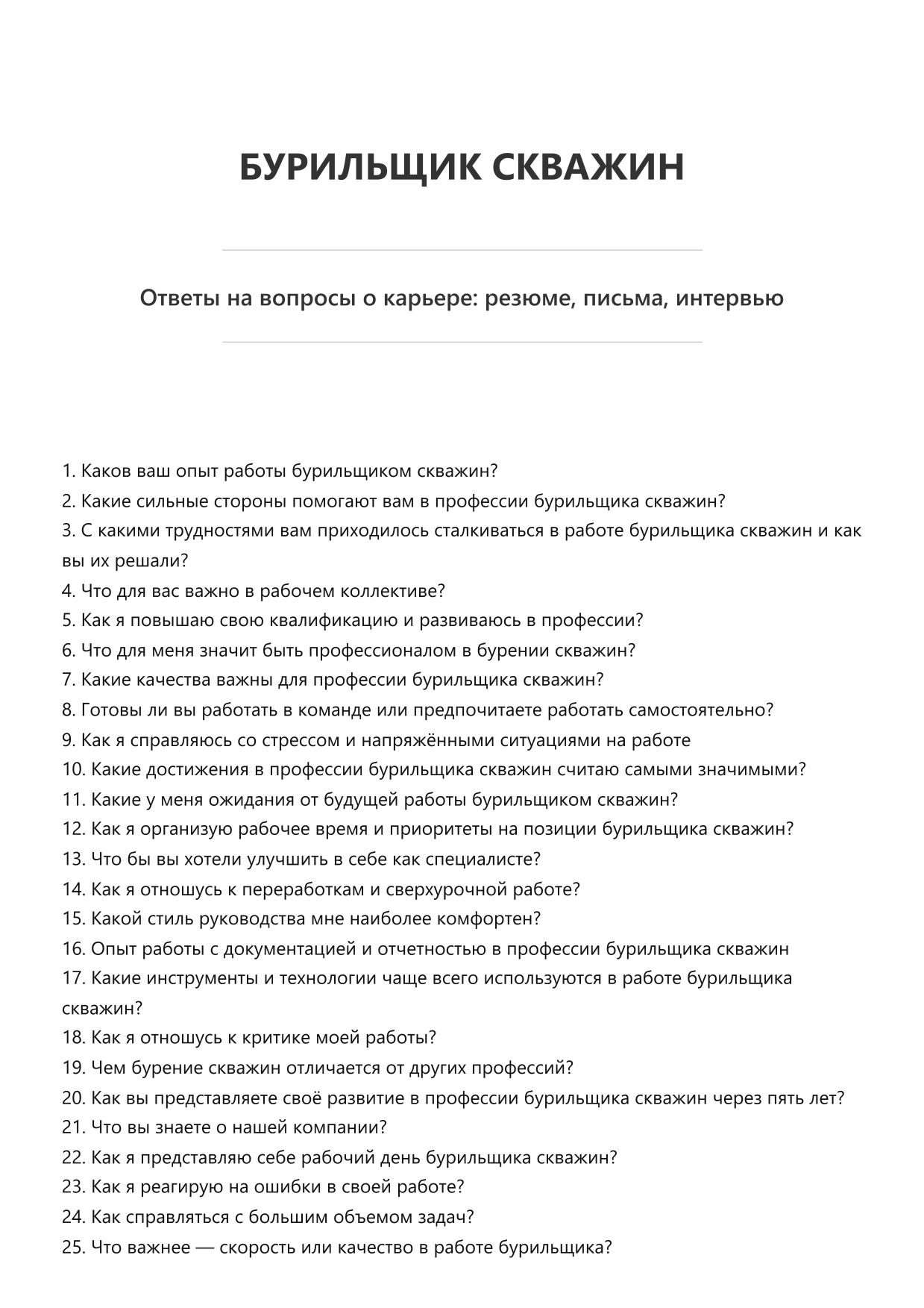 Бурильщик скважин