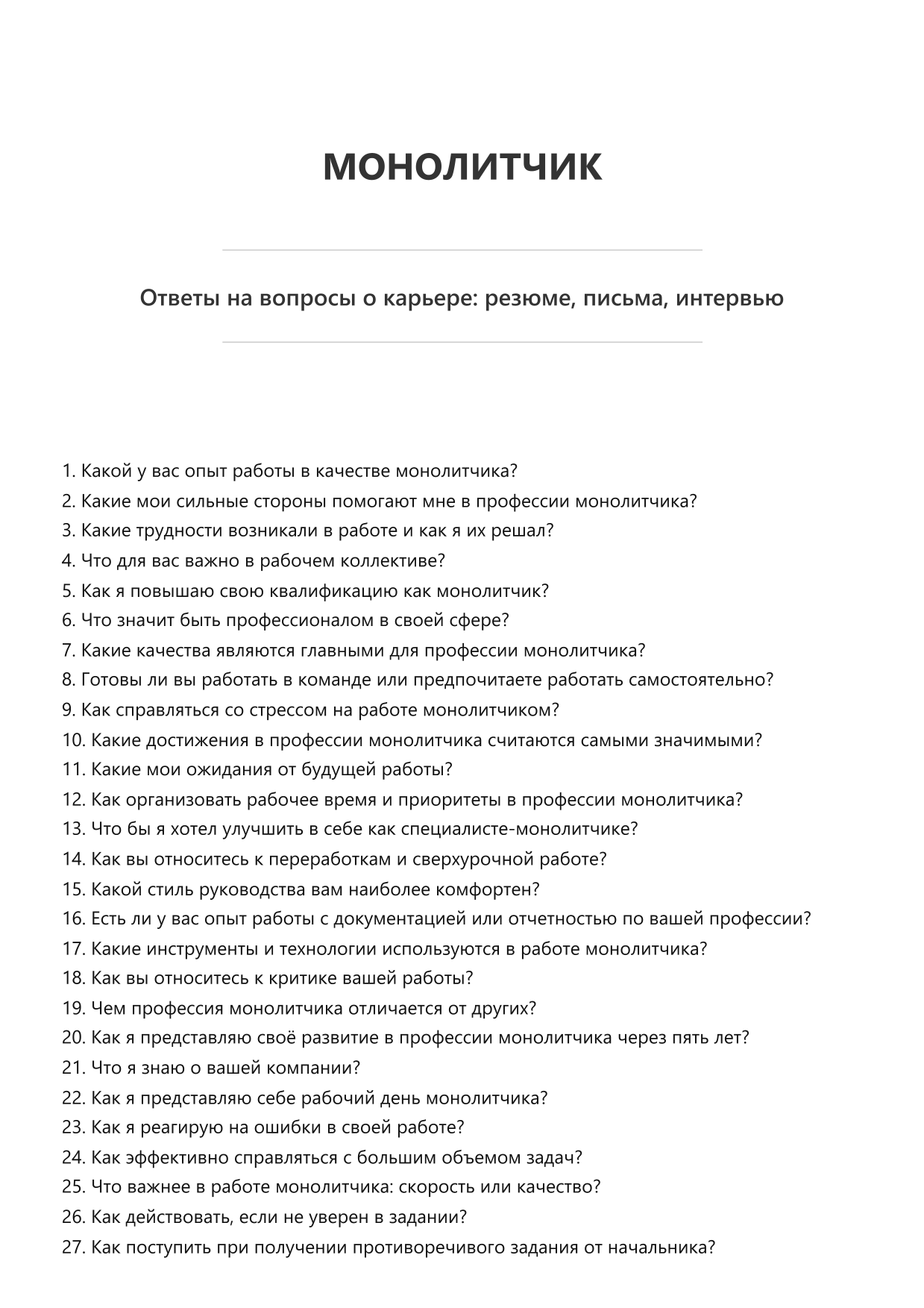 Монолитчик