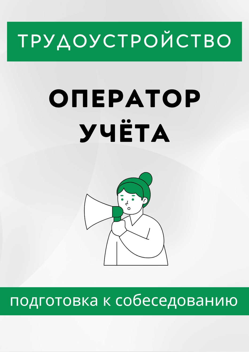 Оператор учёта