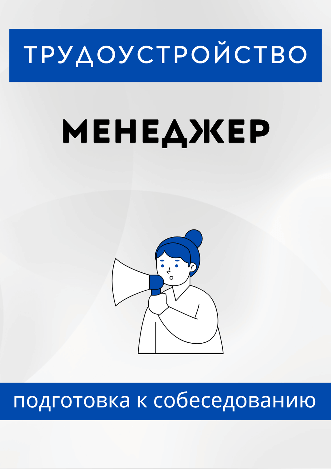 Менеджер