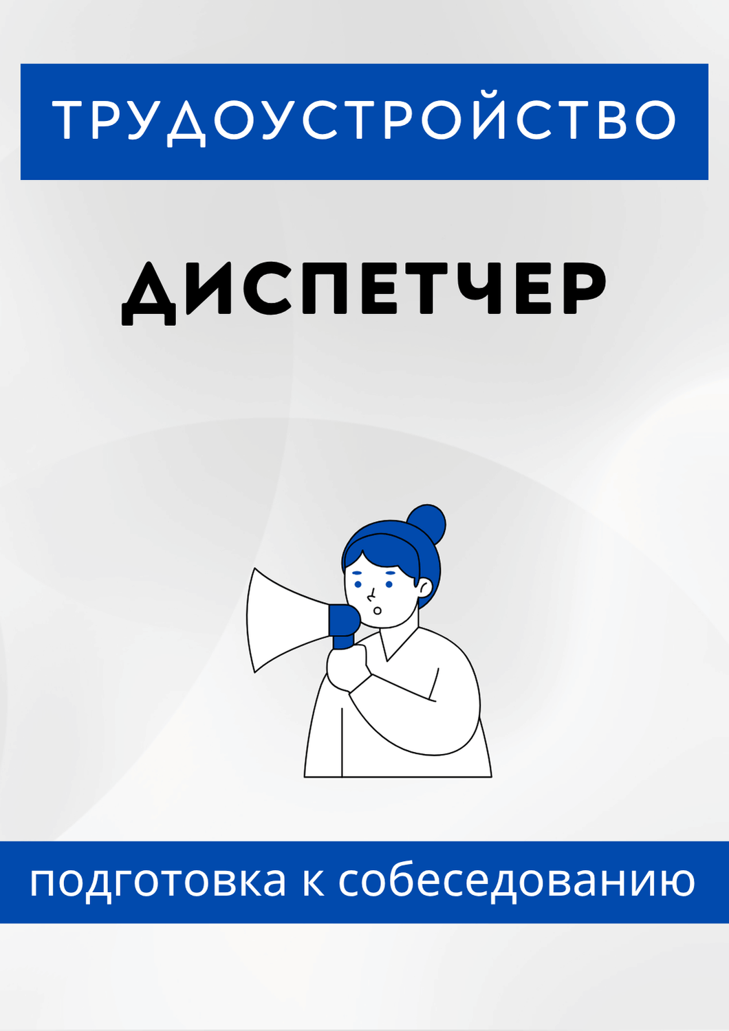 Диспетчер