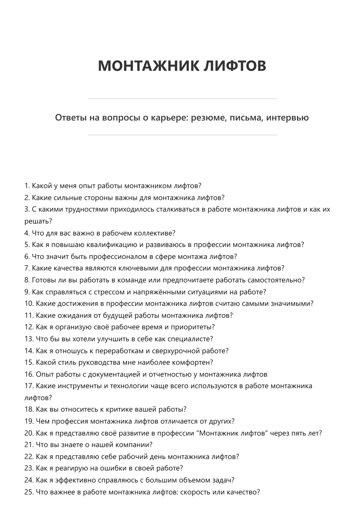 Монтажник лифтов