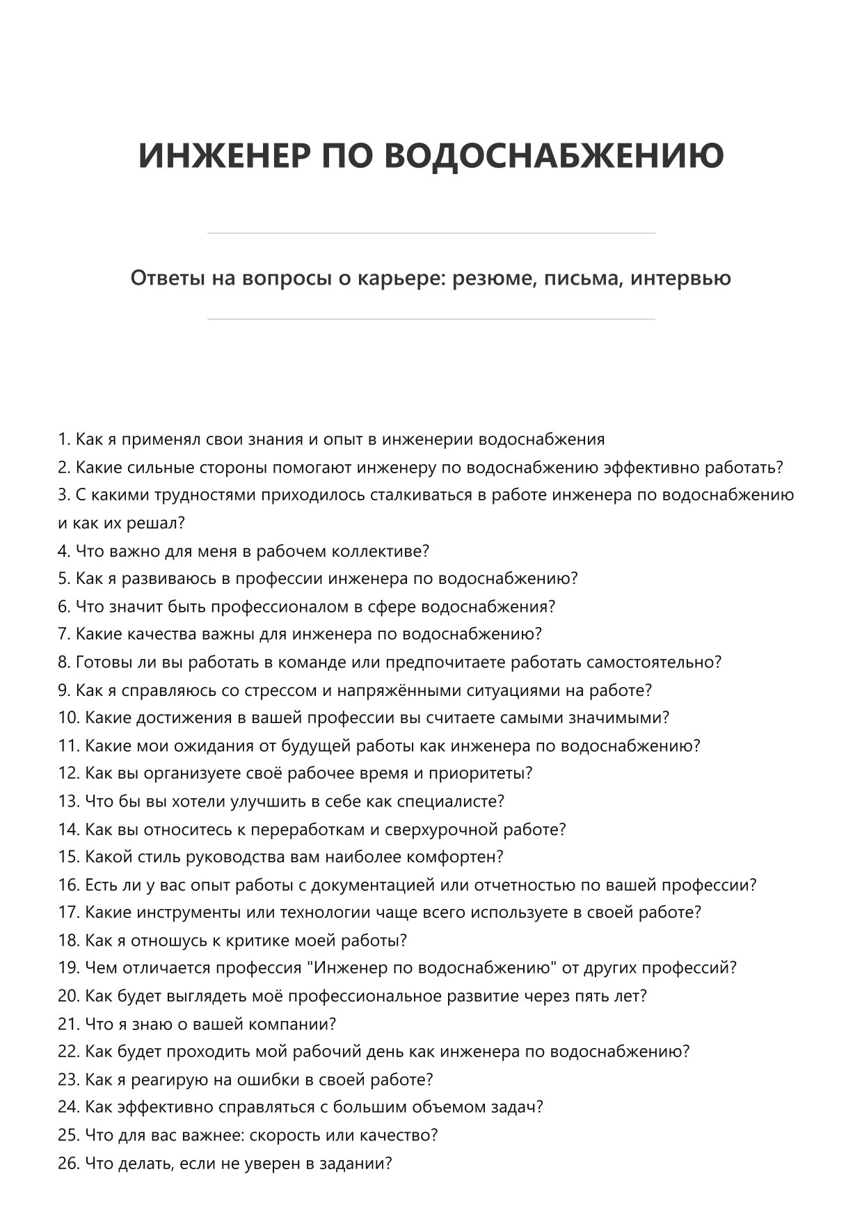 Инженер по водоснабжению