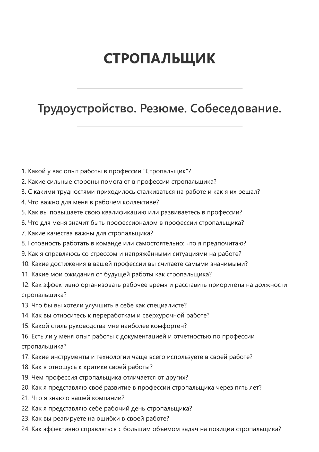 Стропальщик