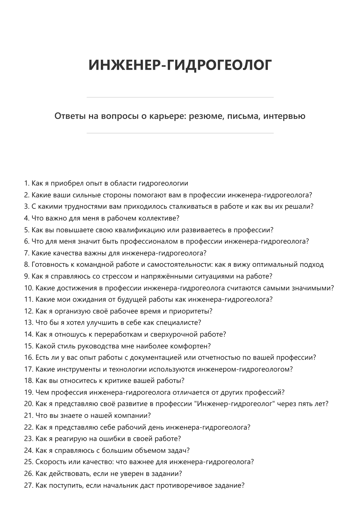 Инженер-гидрогеолог