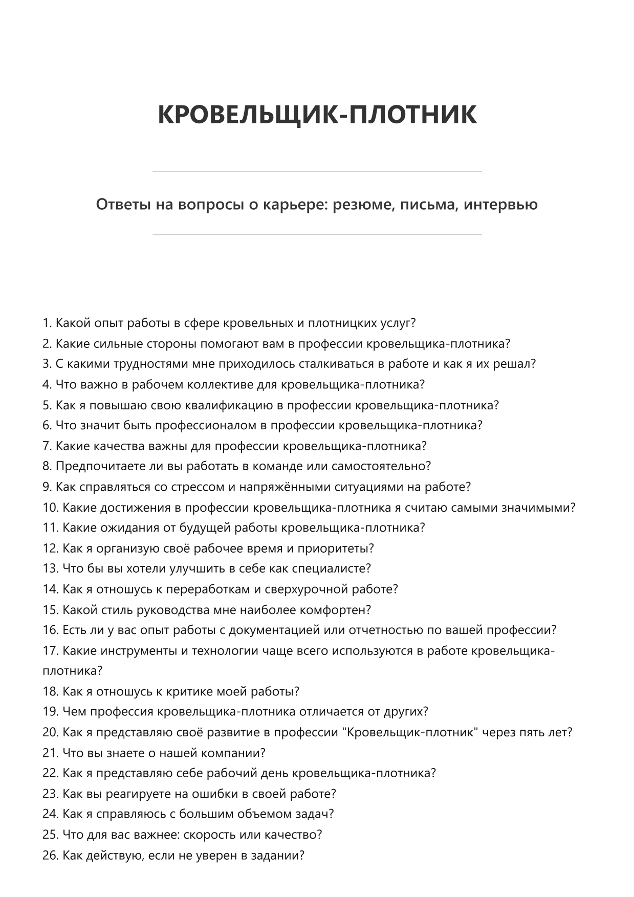 Кровельщик-плотник