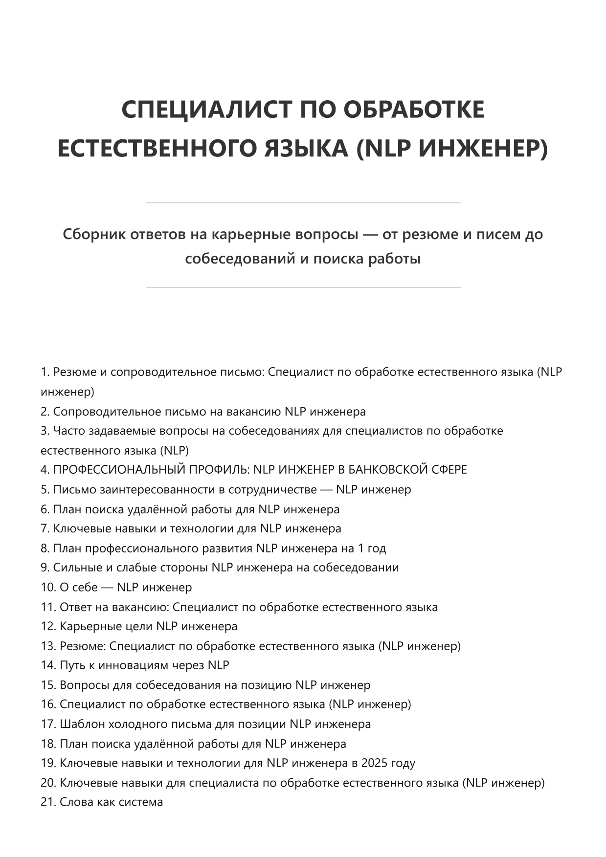 Специалист по обработке естественного языка (NLP инженер) фото