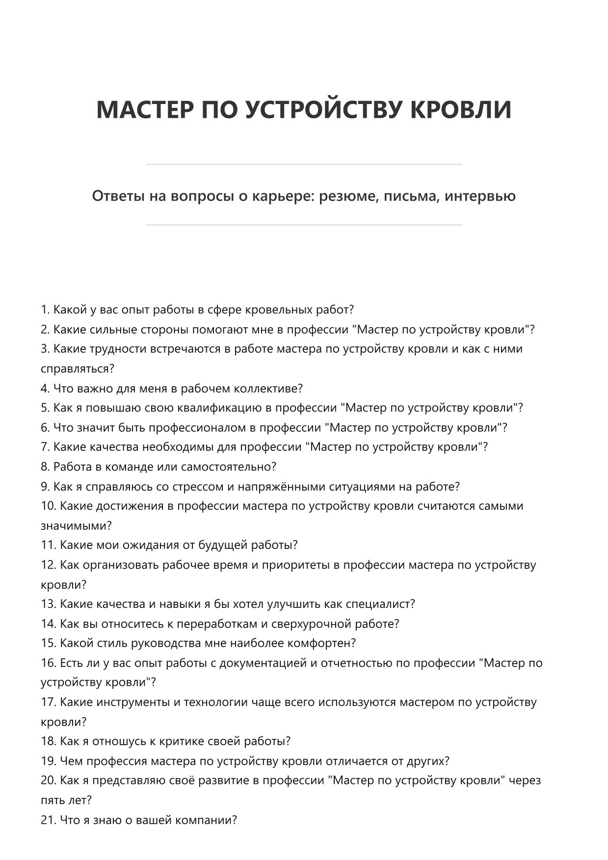 Мастер по устройству кровли