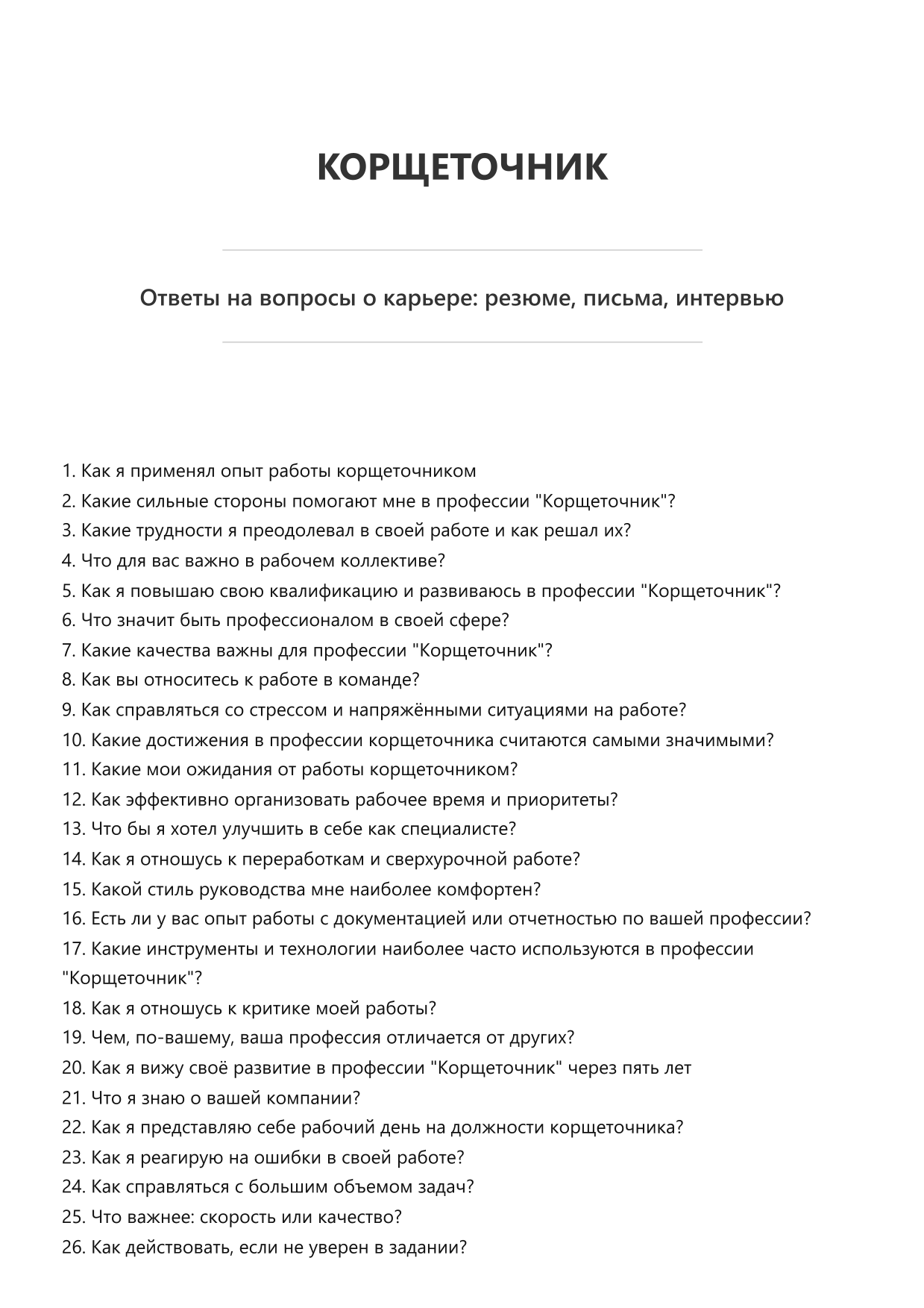 Корщеточник