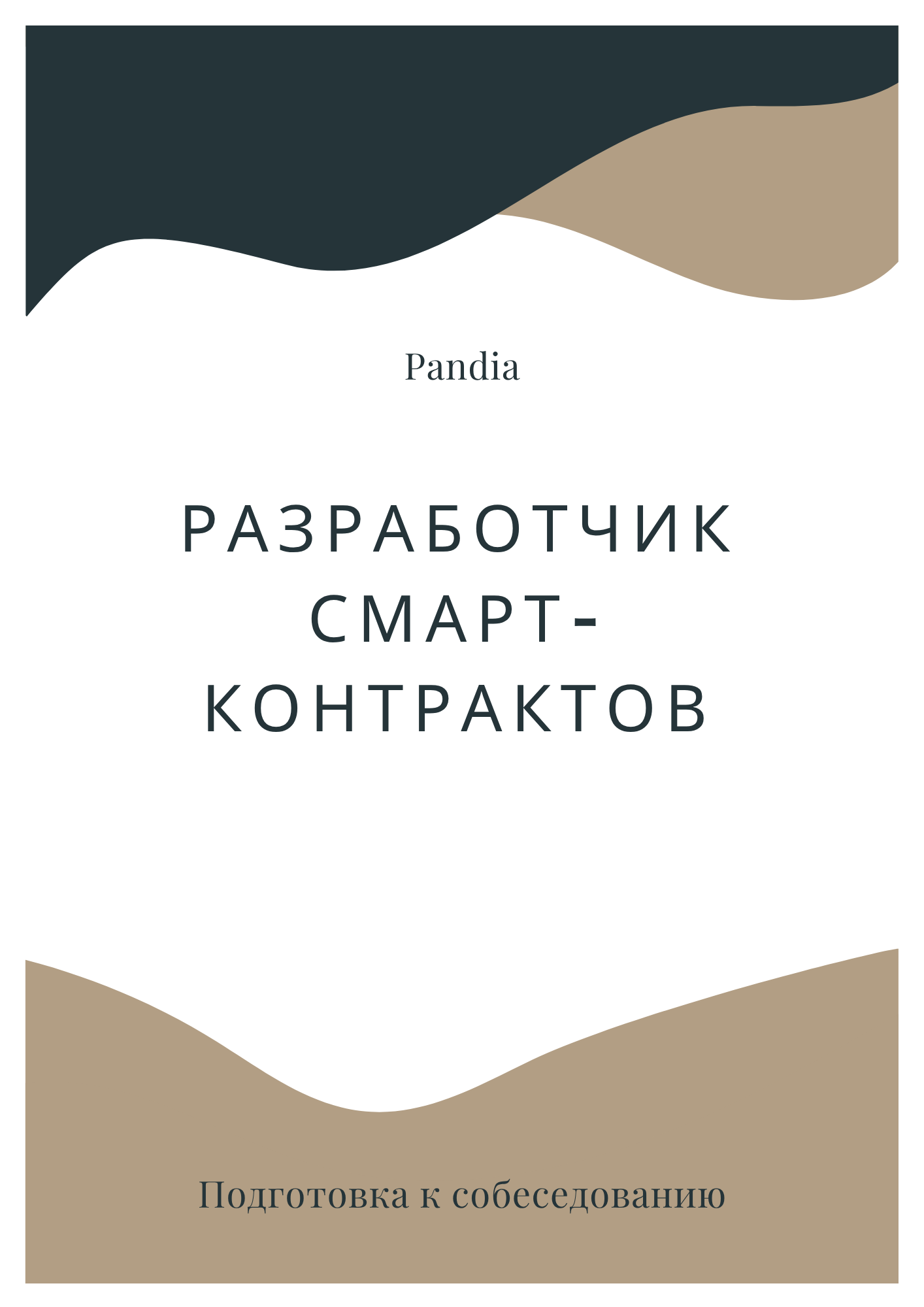 Разработчик смарт-контрактов