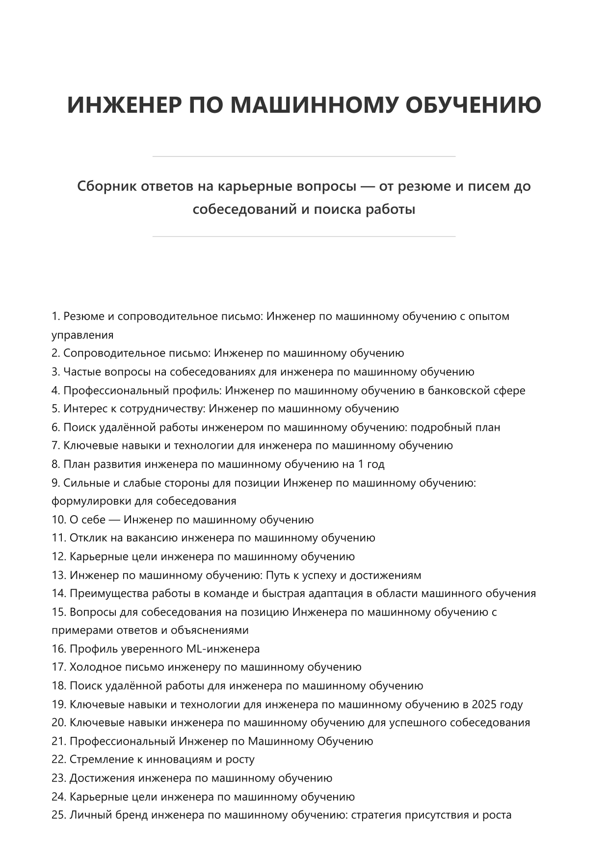Инженер по машинному обучению. Сборник ответов на карьерные вопросы фото