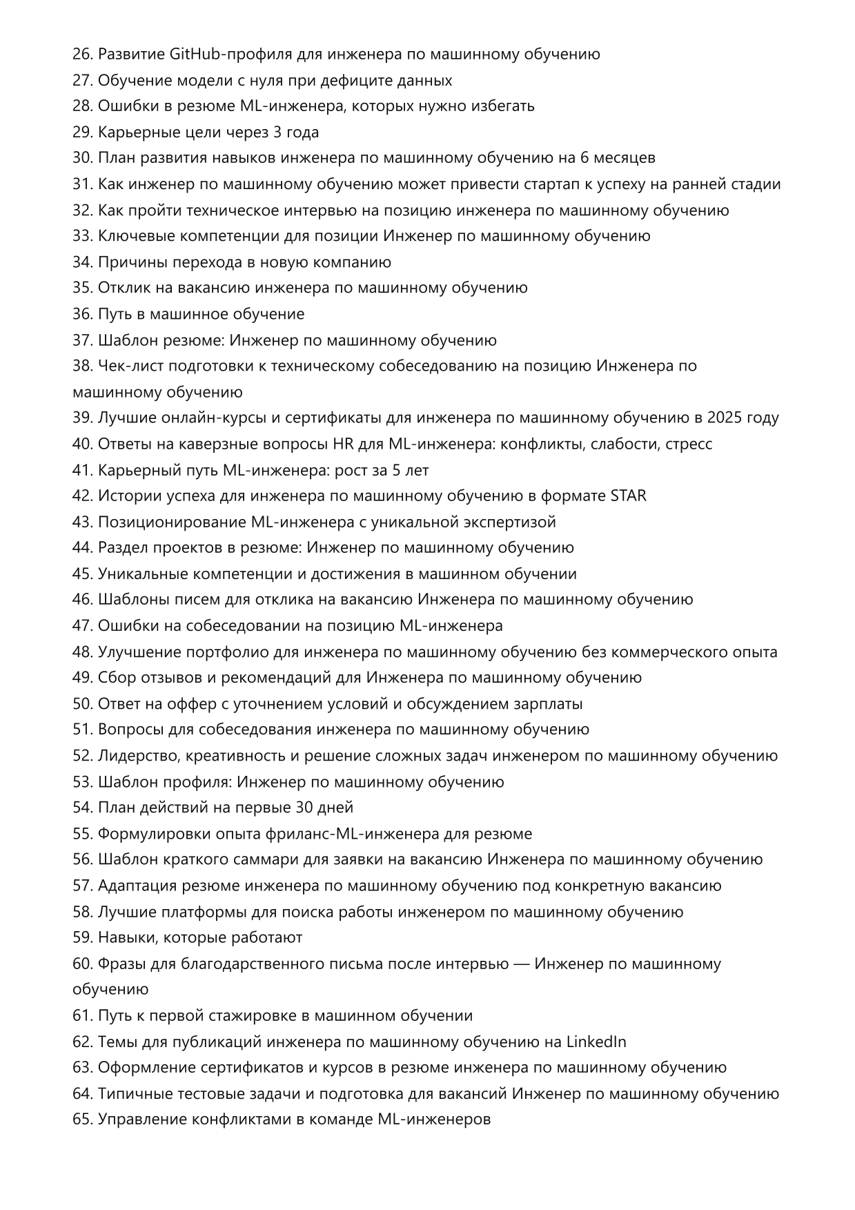 Инженер по машинному обучению. Сборник ответов на карьерные вопросы фото