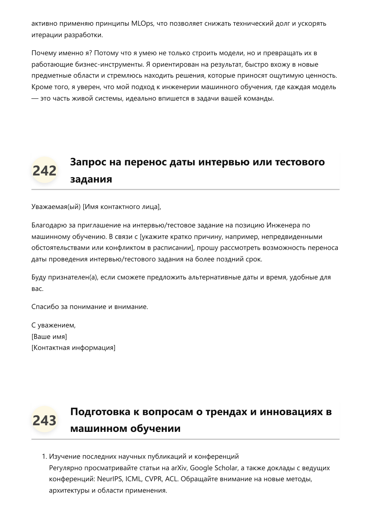 Инженер по машинному обучению. Сборник ответов на карьерные вопросы фото