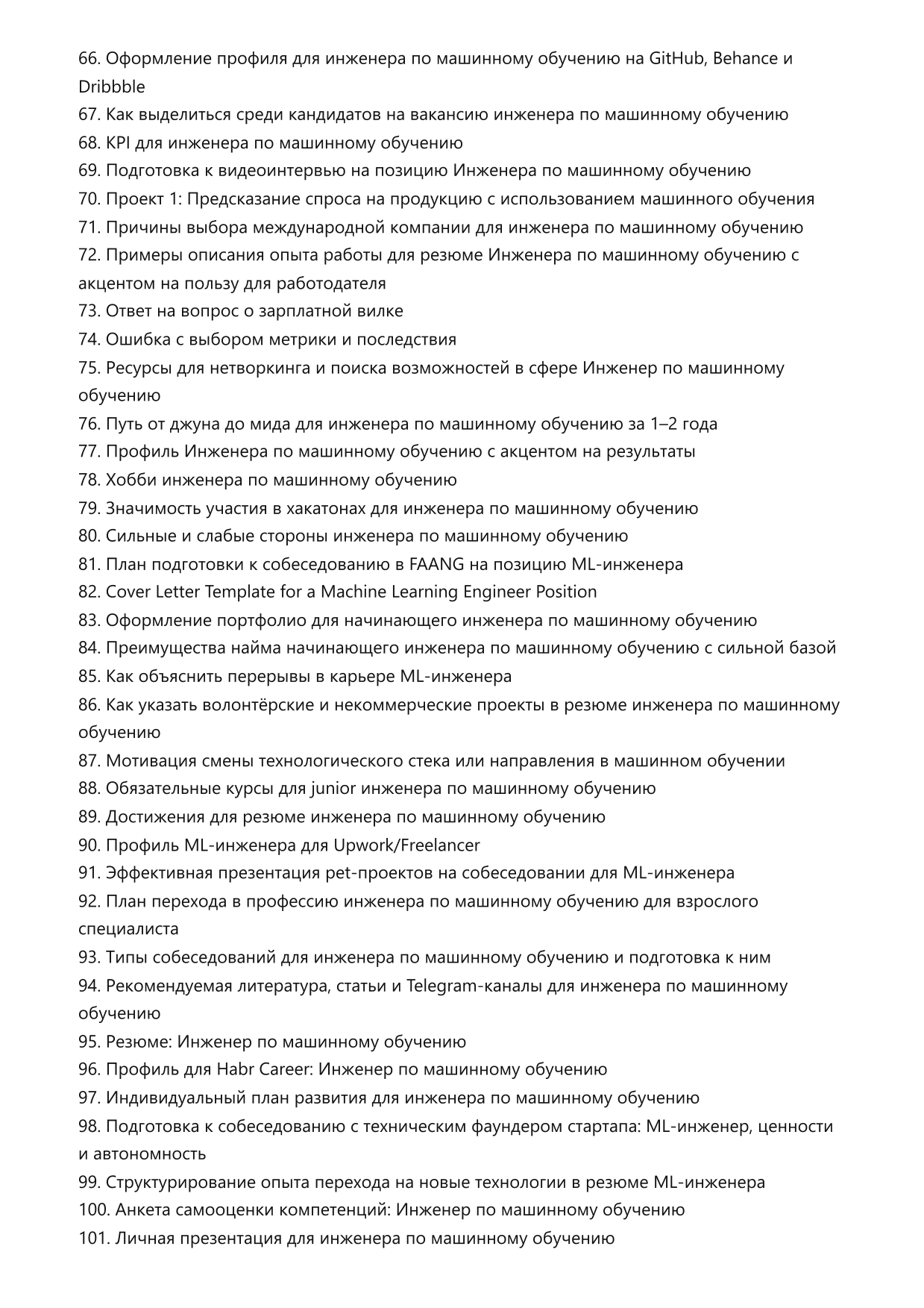 Инженер по машинному обучению. Сборник ответов на карьерные вопросы фото