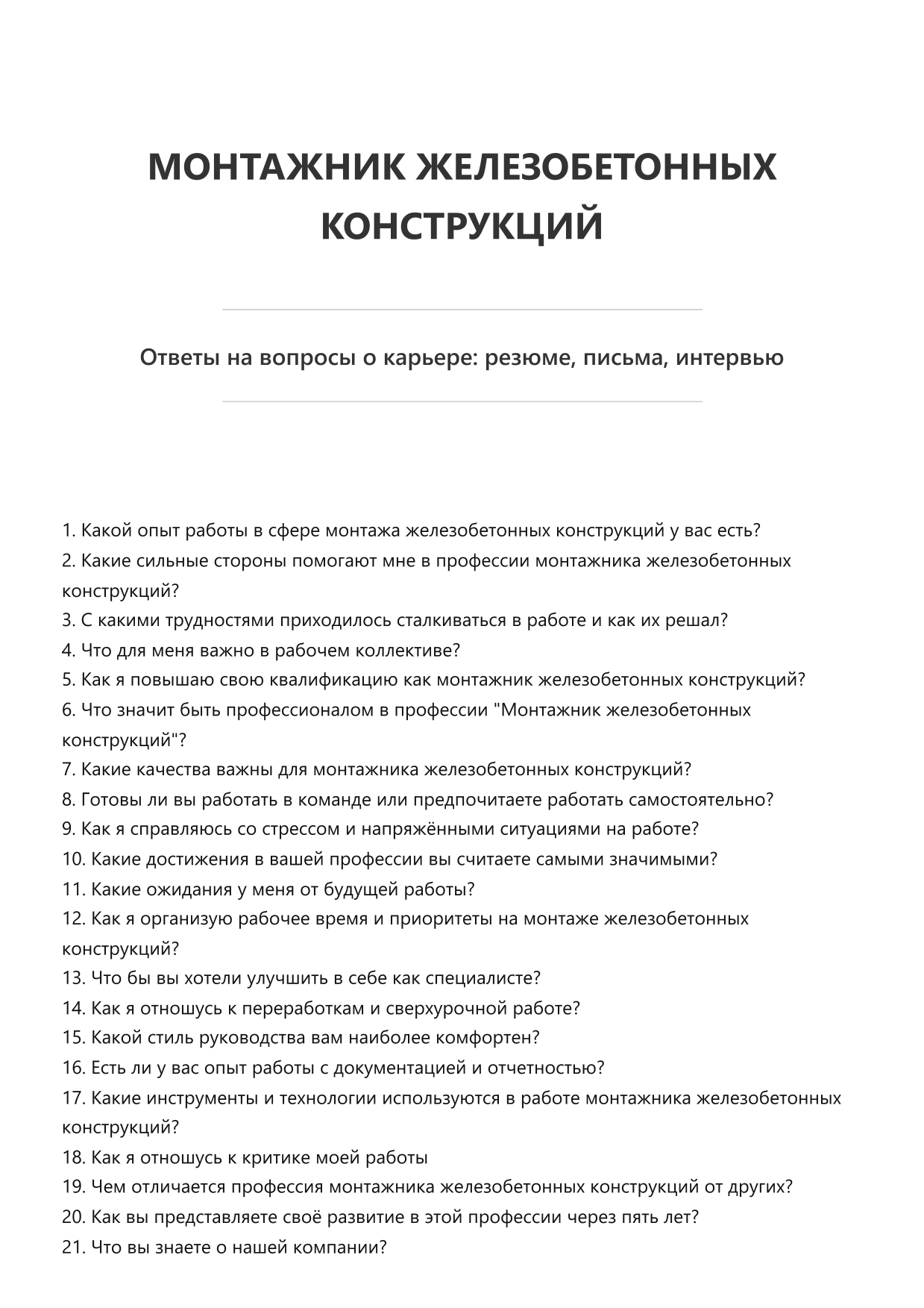 Монтажник железобетонных конструкций