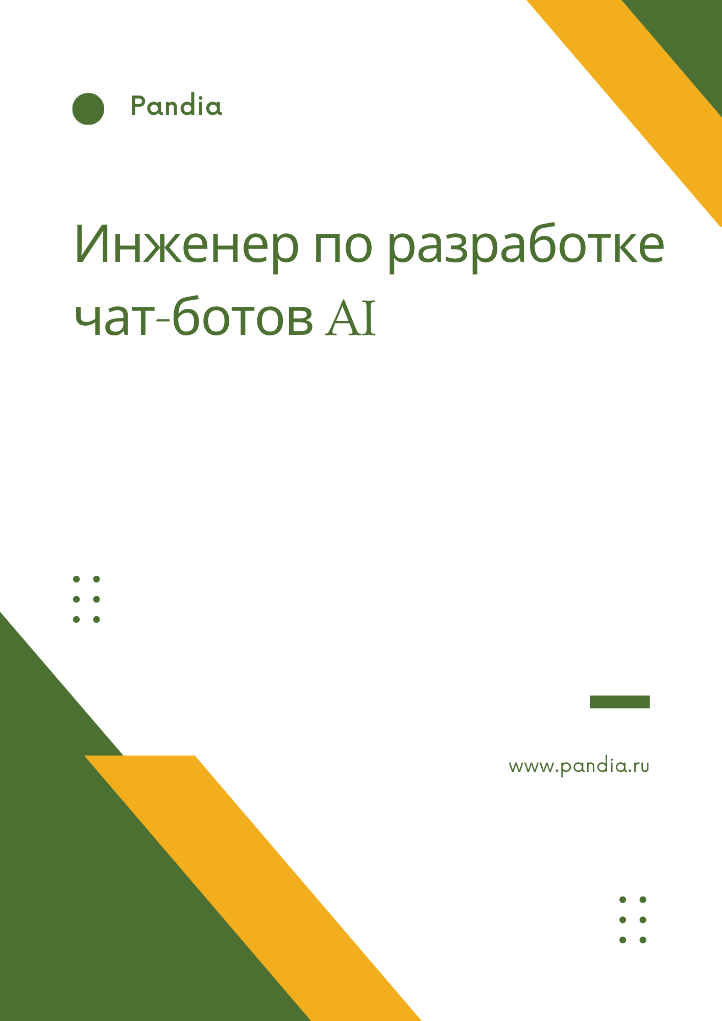 Инженер по разработке чат-ботов AI