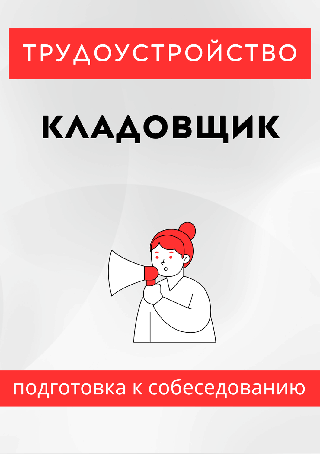 Кладовщик