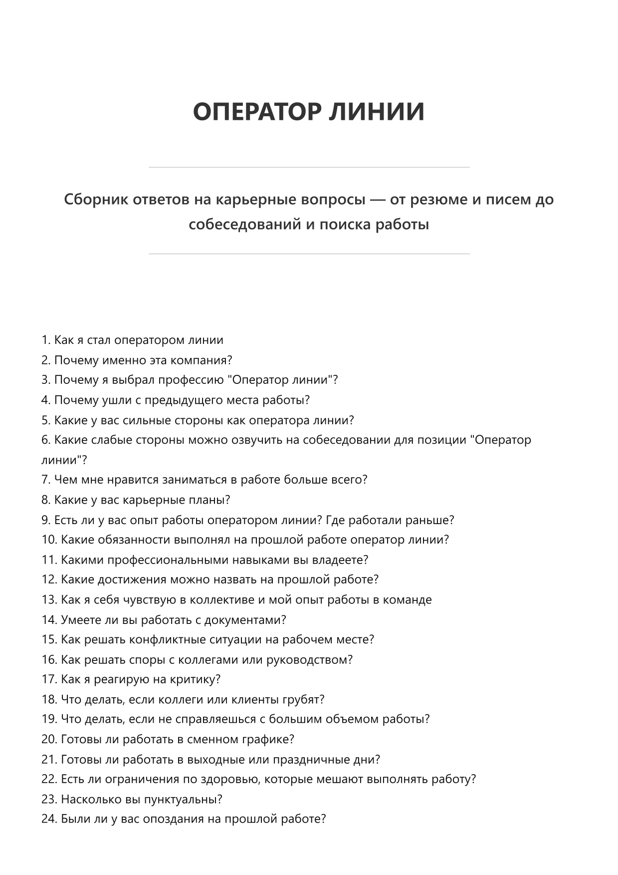 Оператор линии фото