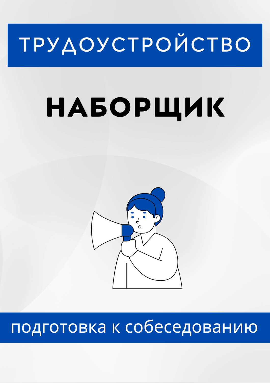 Наборщик