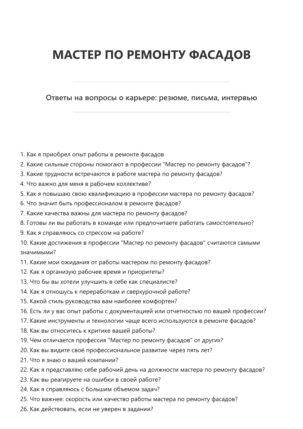 Мастер по ремонту фасадов